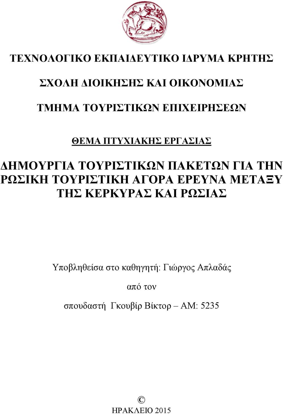 ΓΙΑ ΤΗΝ ΡΩΣΙΚΗ ΤΟΥΡΙΣΤΙΚΗ ΑΓΟΡΑ ΕΡΕΥΝΑ ΜΕΤΑΞΥ ΤΗΣ ΚΕΡΚΥΡΑΣ ΚΑΙ ΡΩΣΙΑΣ