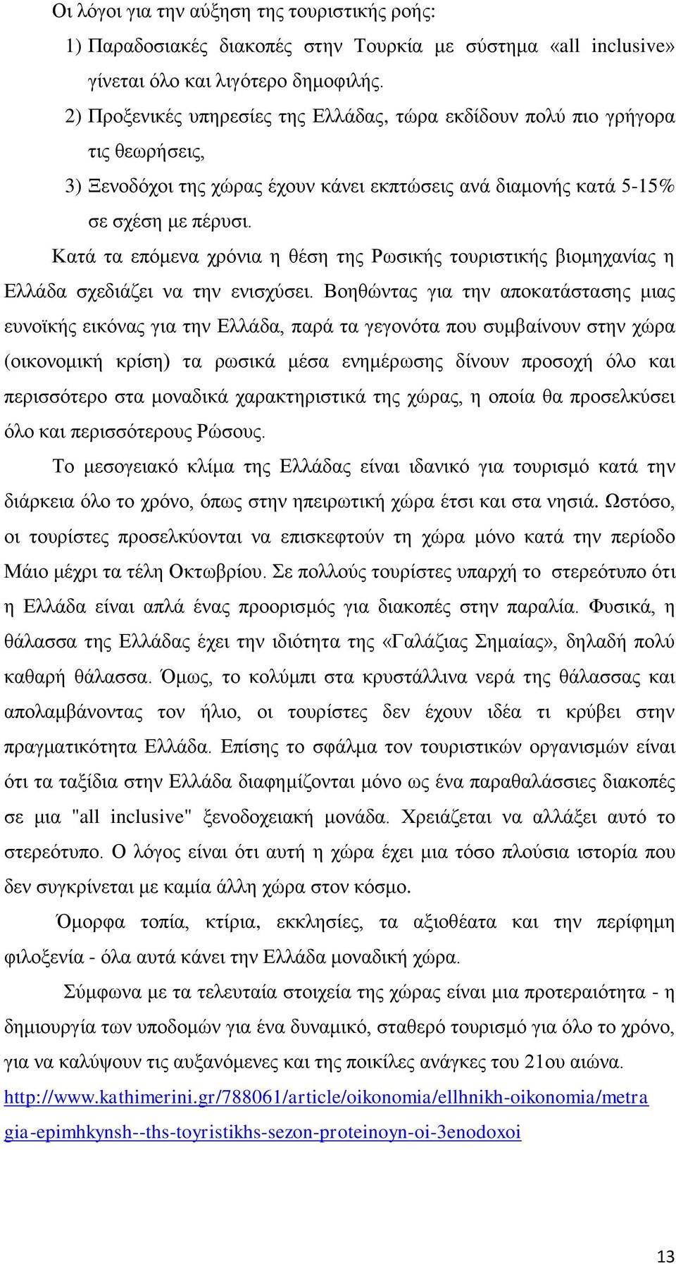 Κατά τα επόμενα χρόνια η θέση της Ρωσικής τουριστικής βιομηχανίας η Ελλάδα σχεδιάζει να την ενισχύσει.