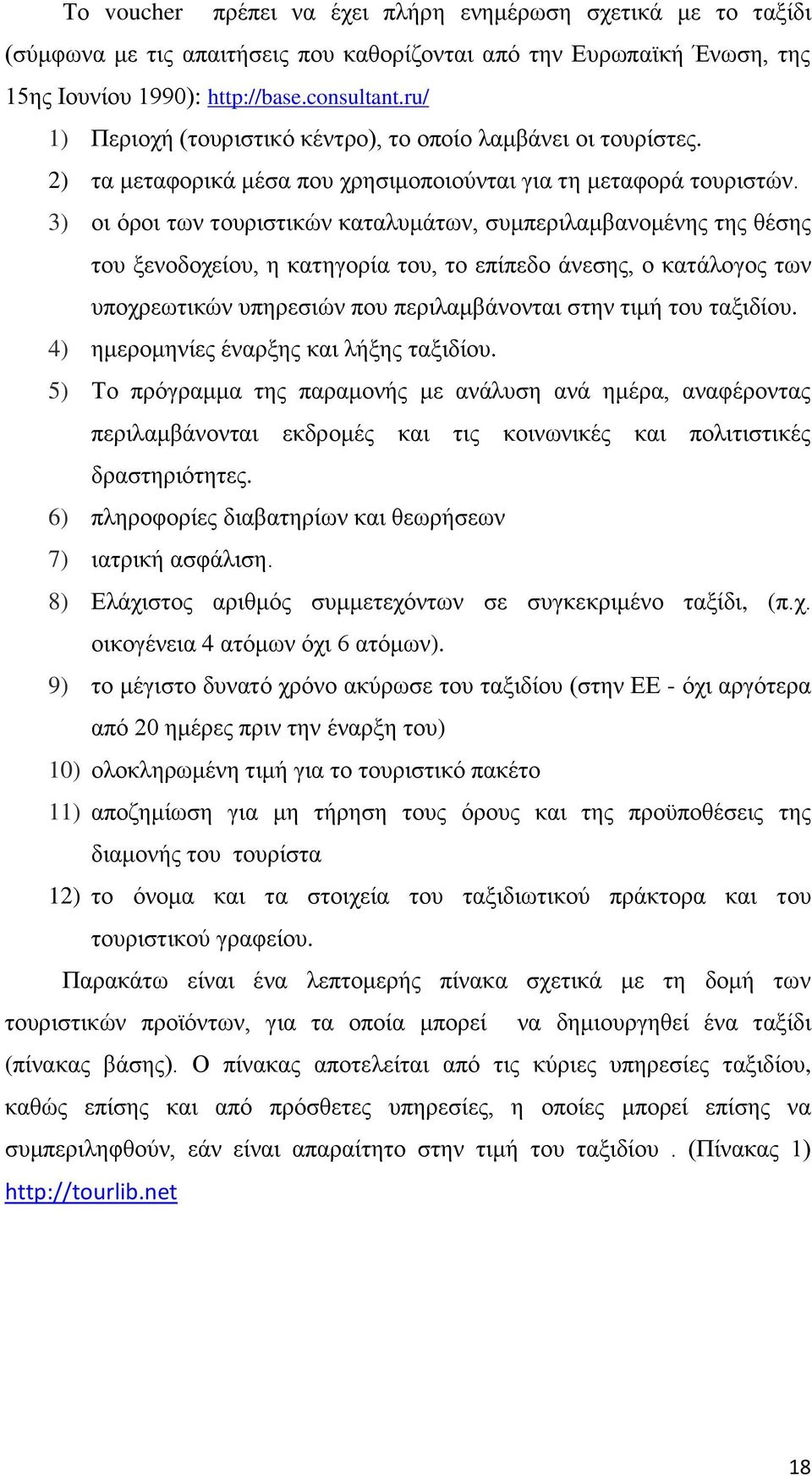 3) οι όροι των τουριστικών καταλυμάτων, συμπεριλαμβανομένης της θέσης του ξενοδοχείου, η κατηγορία του, το επίπεδο άνεσης, ο κατάλογος των υποχρεωτικών υπηρεσιών που περιλαμβάνονται στην τιμή του