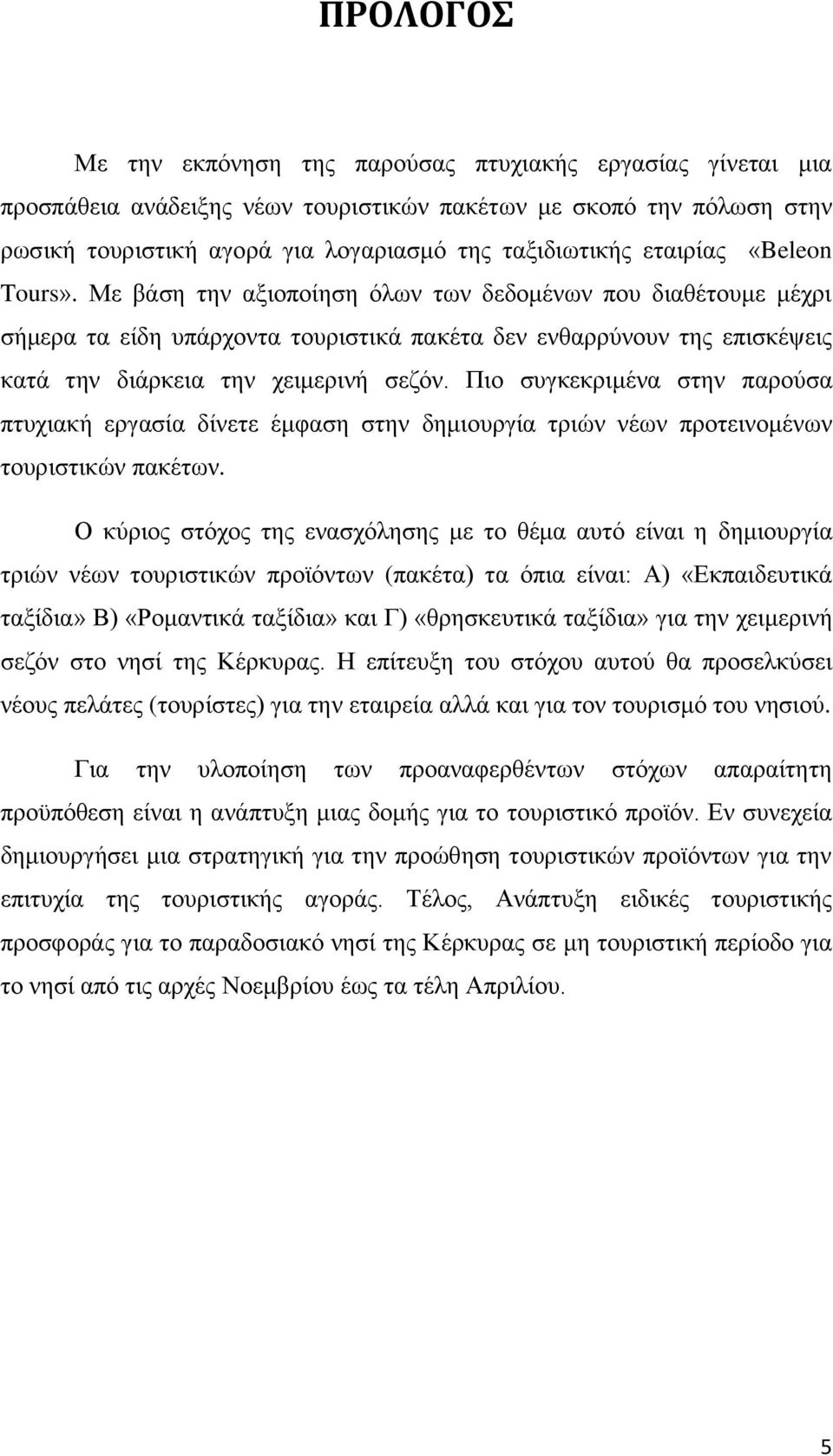 Πιο συγκεκριμένα στην παρούσα πτυχιακή εργασία δίνετε έμφαση στην δημιουργία τριών νέων προτεινομένων τουριστικών πακέτων.