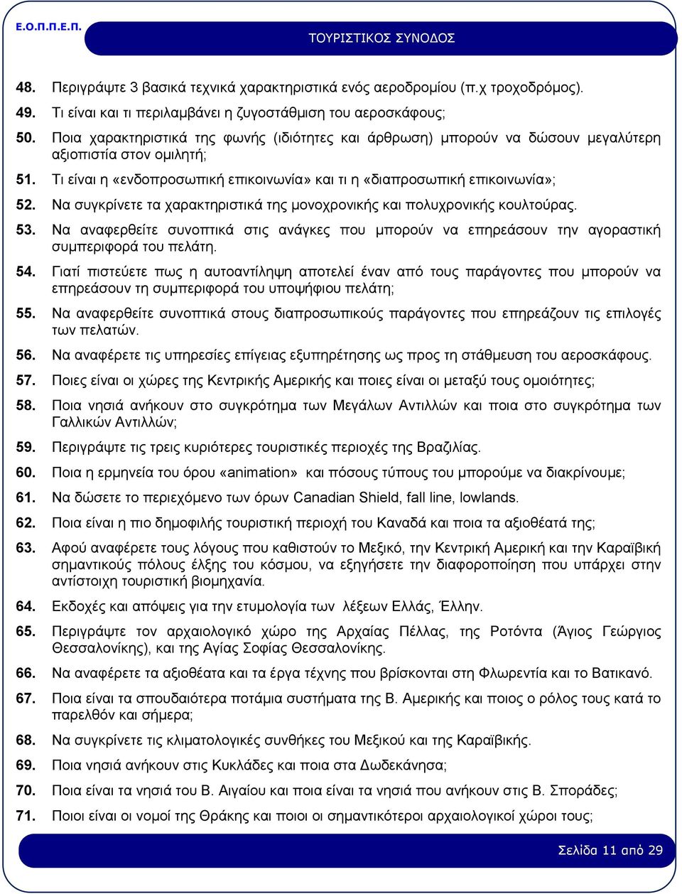 Να συγκρίνετε τα χαρακτηριστικά της μονοχρονικής και πολυχρονικής κουλτούρας. 53. Να αναφερθείτε συνοπτικά στις ανάγκες που μπορούν να επηρεάσουν την αγοραστική συμπεριφορά του πελάτη. 54.