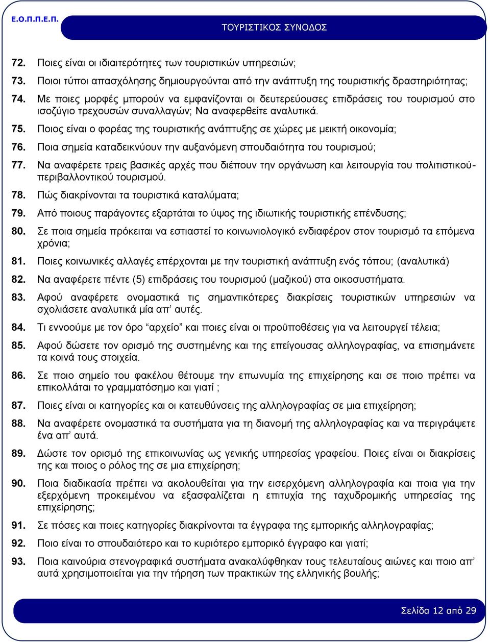 Ποιος είναι ο φορέας της τουριστικής ανάπτυξης σε χώρες με μεικτή οικονομία; 76. Ποια σημεία καταδεικνύουν την αυξανόμενη σπουδαιότητα του τουρισμού; 77.