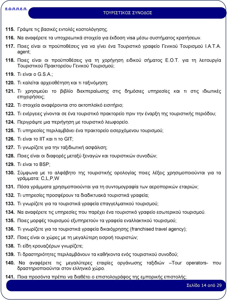 Τι είναι ο G.S.A.; 120. Τι καλείται αρχειοθέτηση και τι ταξινόμηση; 121. Τι χρησιμεύει το βιβλίο διεκπεραίωσης στις δημόσιες υπηρεσίες και τι στις ιδιωτικές επιχειρήσεις; 122.