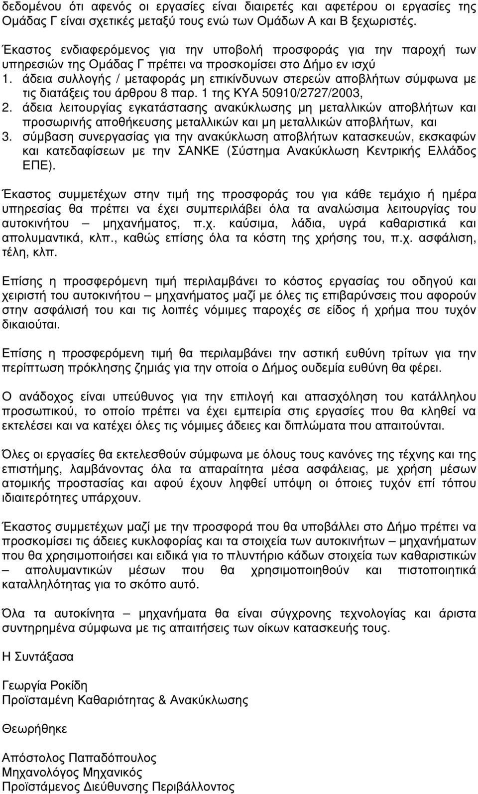 άδεια συλλογής / µεταφοράς µη επικίνδυνων στερεών αποβλήτων σύµφωνα µε τις διατάξεις του άρθρου 8 παρ. 1 της ΚΥΑ 50910/2727/2003, 2.