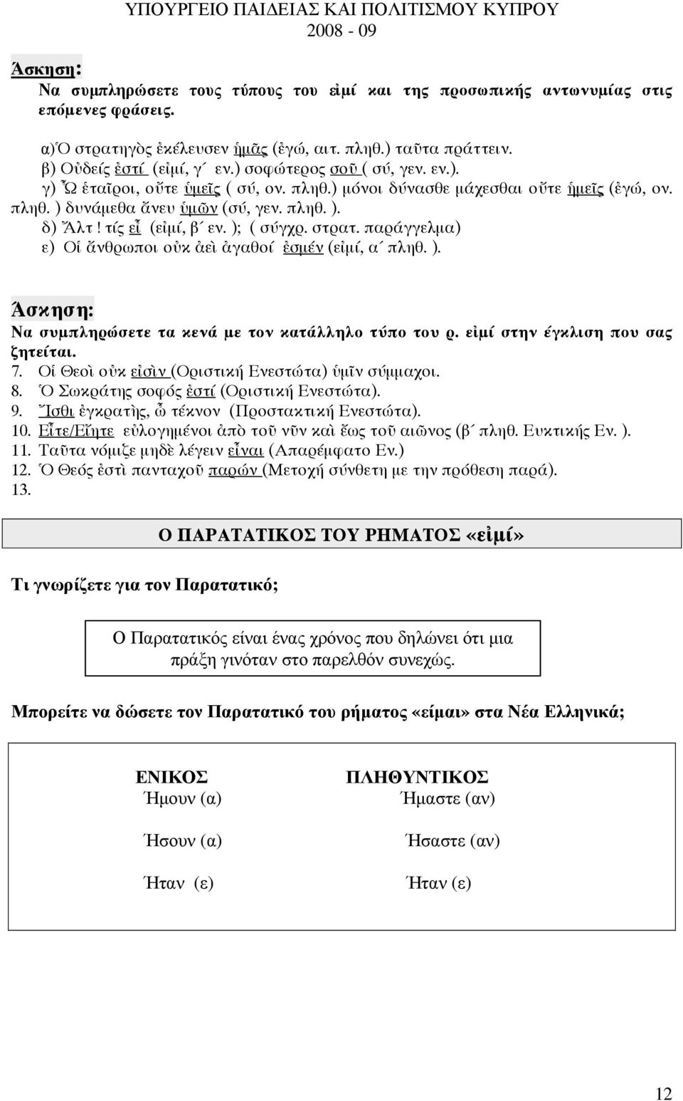 ε µί στην έγκλιση που σα ζητείται. 7. Ο Θεο ο κ ε σ ν (Οριστική Ενεστώτα) µ ν σύµµαχοι. 8. Σωκράτη σοφό στί (Οριστική Ενεστώτα). 9. σθι γκρατ, τέκνον (Προστακτική Ενεστώτα). 10.