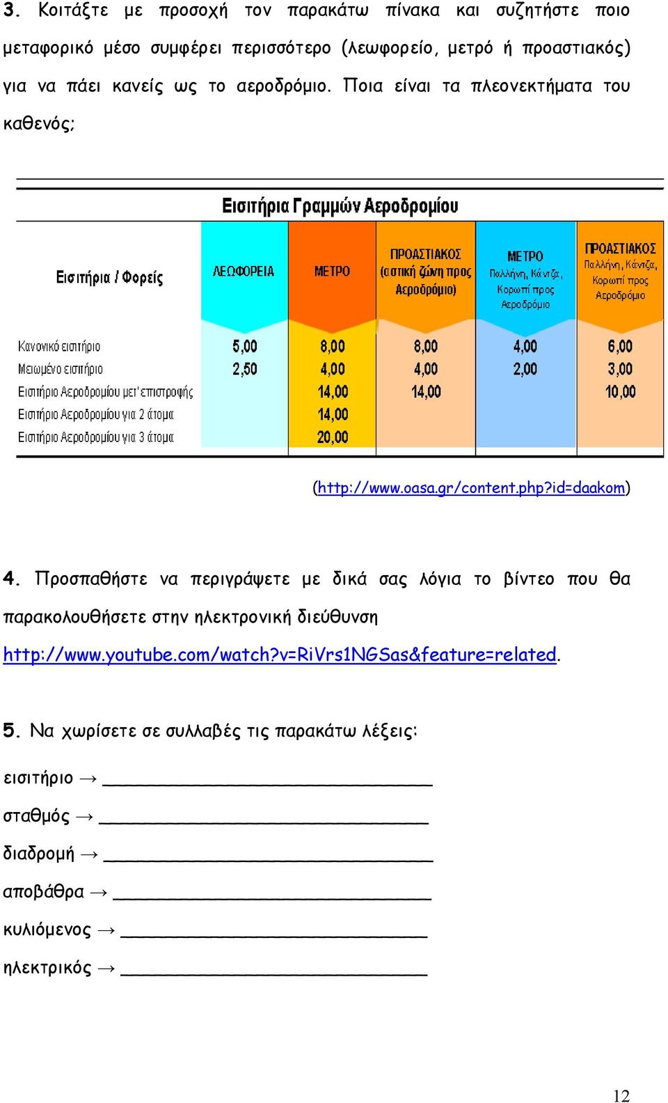 Προσπαθήστε να περιγράψετε με δικά σας λόγια το βίντεο που θα παρακολουθήσετε στην ηλεκτρονική διεύθυνση http://www.youtube.