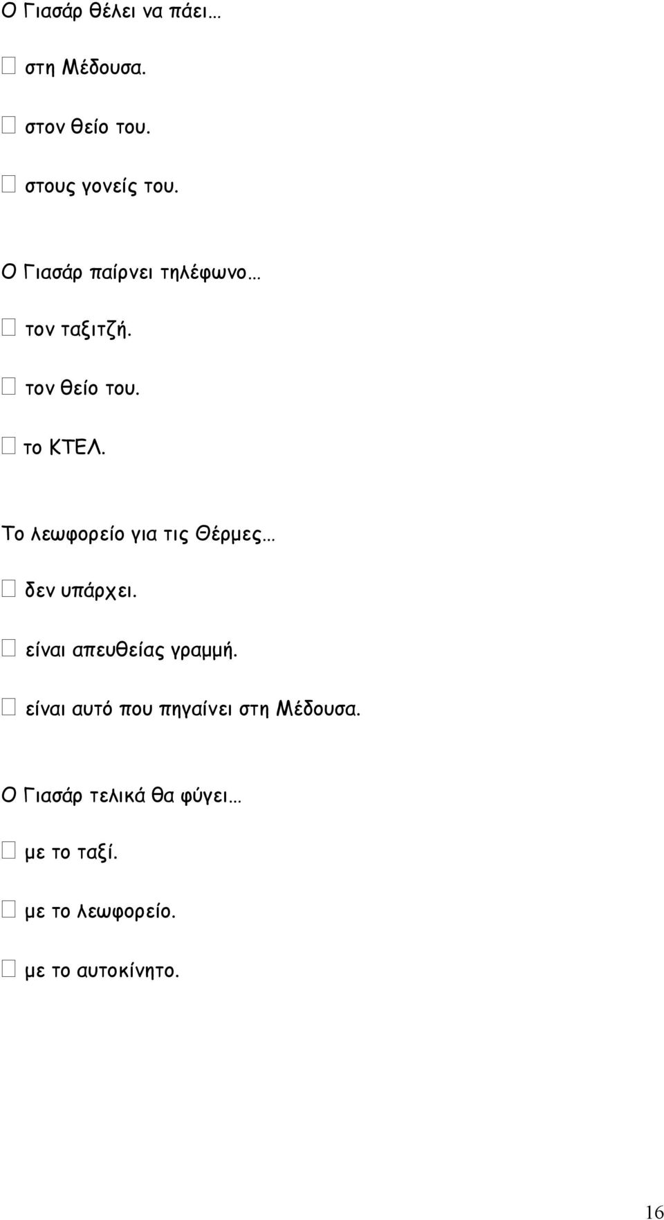 Το λεωφορείο για τις Θέρμες δεν υπάρχει. είναι απευθείας γραμμή.