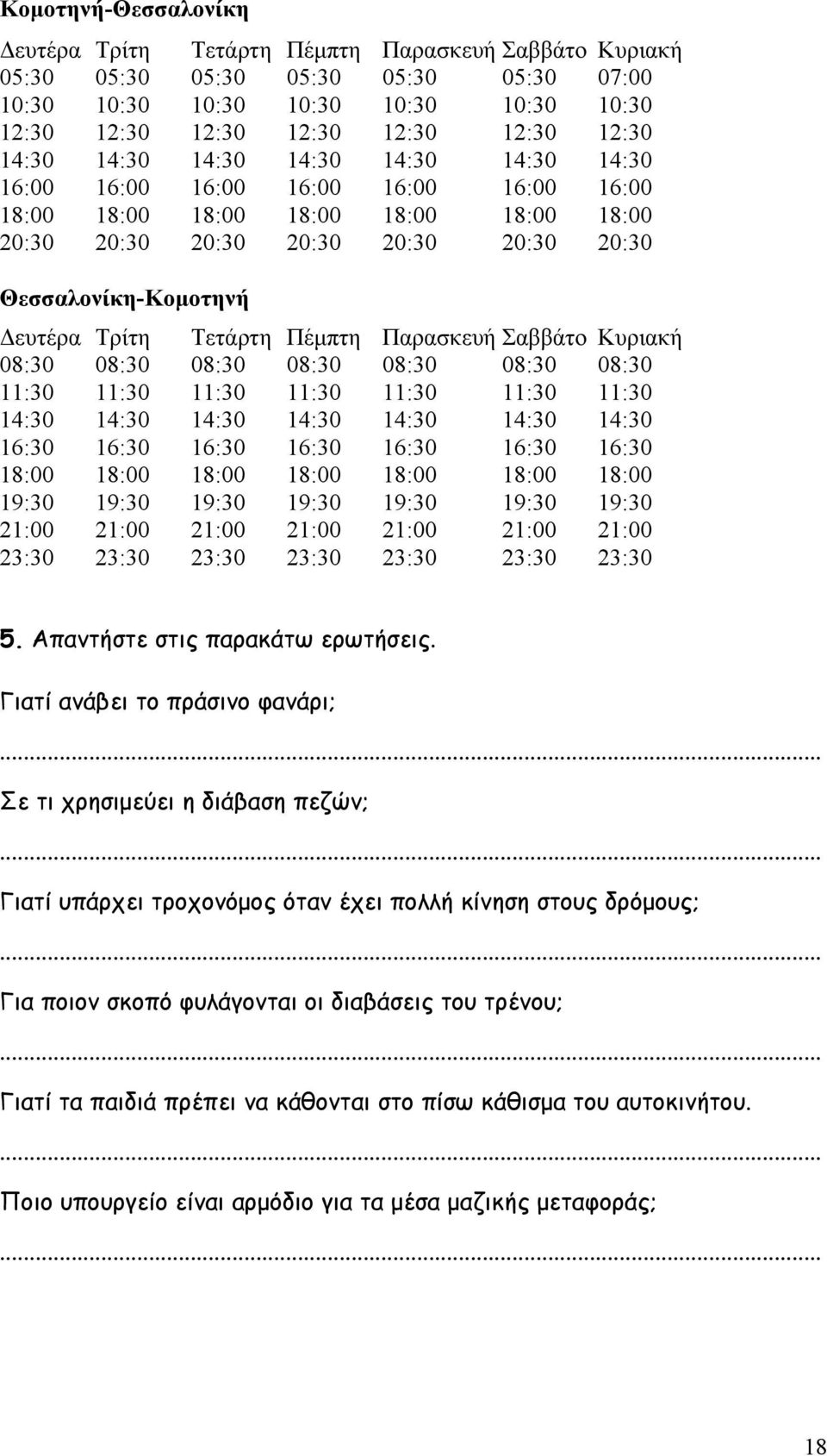 Δευτέρα Τρίτη Τετάρτη Πέμπτη Παρασκευή Σαββάτο Κυριακή 08:30 08:30 08:30 08:30 08:30 08:30 08:30 11:30 11:30 11:30 11:30 11:30 11:30 11:30 14:30 14:30 14:30 14:30 14:30 14:30 14:30 16:30 16:30 16:30