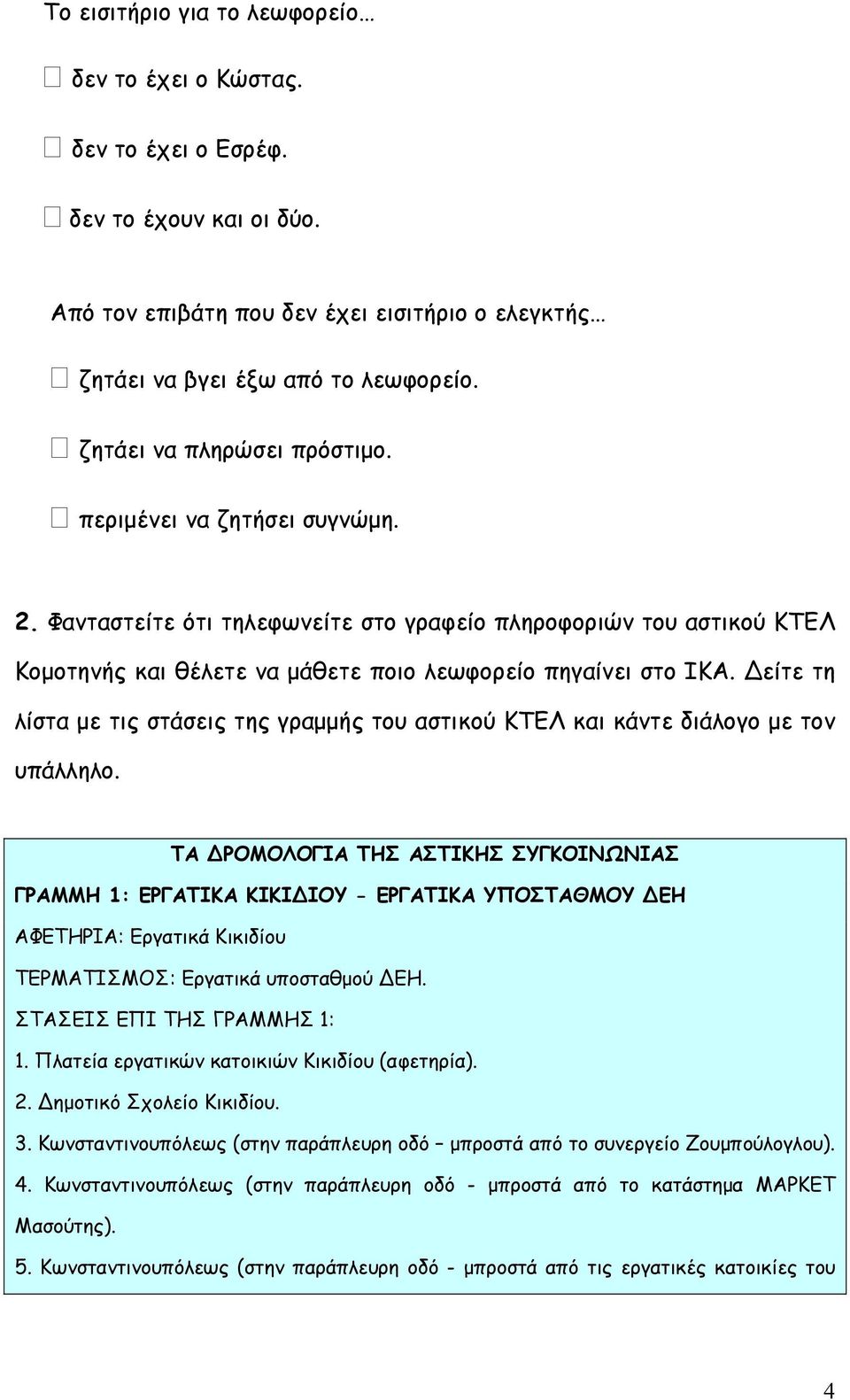 Δείτε τη λίστα με τις στάσεις της γραμμής του αστικού ΚΤΕΛ και κάντε διάλογο με τον υπάλληλο.