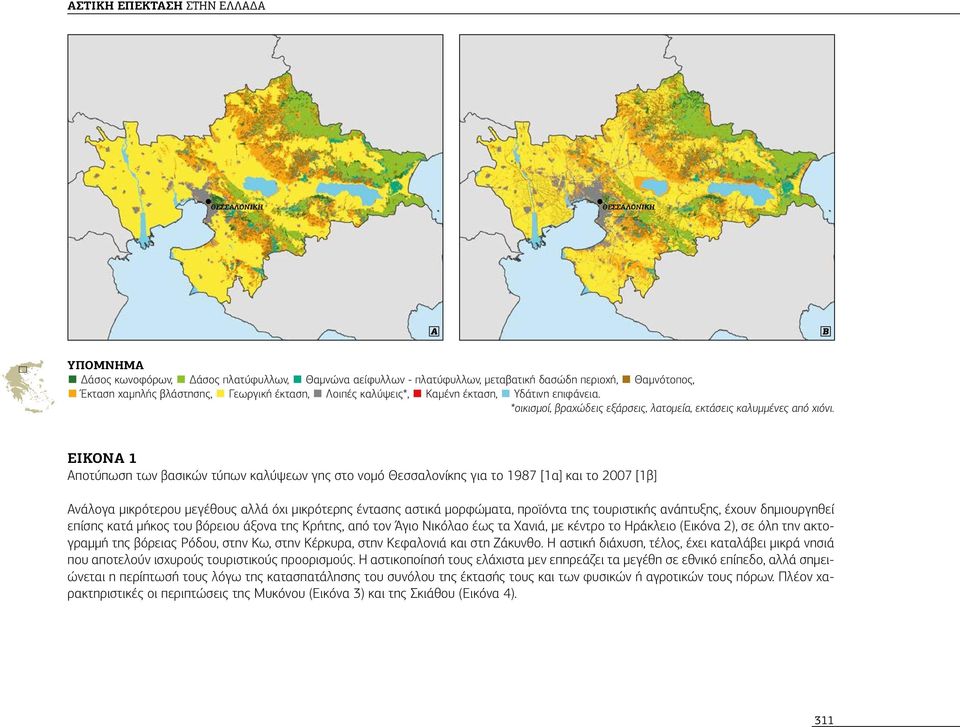 Εικόνα 1 Αποτύπωση των βασικών τύπων καλύψεων γης στο νομό Θεσσαλονίκης για το 1987 [1α] και το 2007 [1β] Ανάλογα μικρότερου μεγέθους αλλά όχι μικρότερης έντασης αστικά μορφώματα, προϊόντα της