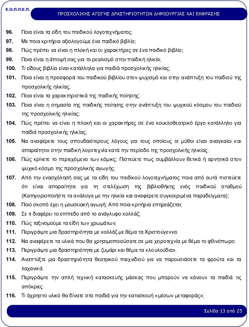 Ποια είναι η προσφορά του παιδικού βιβλίου στον ψυχισμό και στην ανάπτυξη του παιδιού της προσχολικής ηλικίας; 102. Ποια είναι τα χαρακτηριστικά της παιδικής ποίησης; 103.