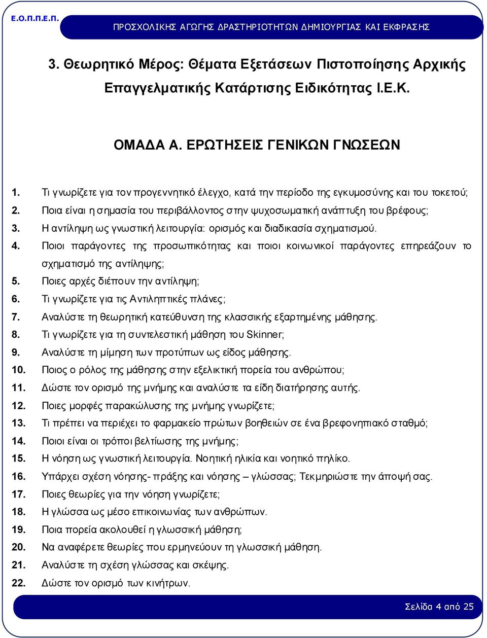 Η αντίληψη ως γνωστική λειτουργία: ορισμός και διαδικασία σχηματισμού. 4. Ποιοι παράγοντες της προσωπικότητας και ποιοι κοινωνικοί παράγοντες επηρεάζουν το σχηματισμό της αντίληψης; 5.