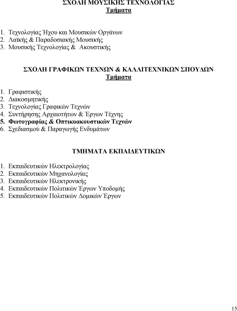 Τεχνολογίας Γραφικών Τεχνών 4. Συντήρησης Αρχαιοτήτων & Έργων Τέχνης 5. Φωτογραφίας & Οπτικοακουστικών Τεχνών 6.