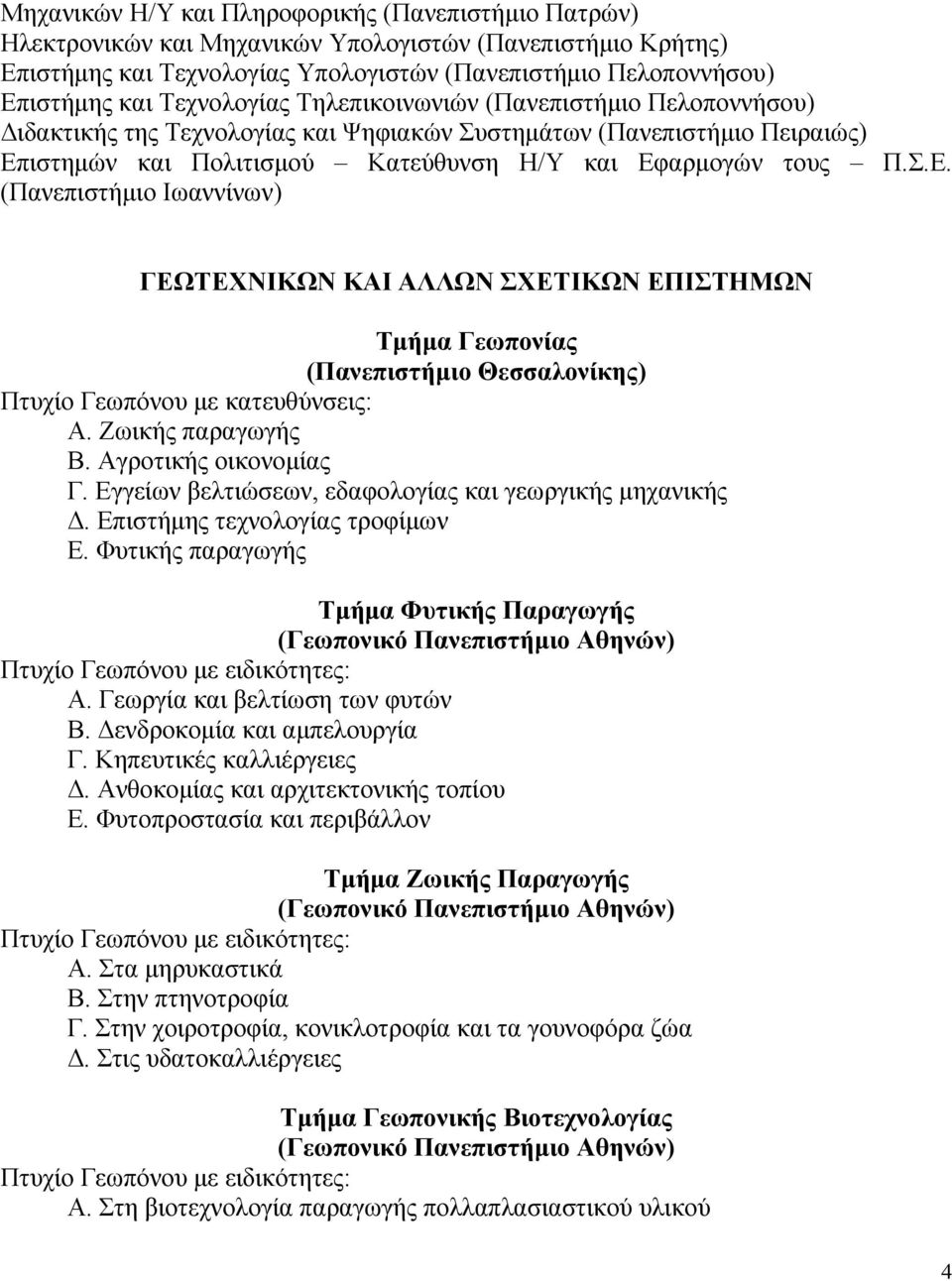 ιστηµών και Πολιτισµού Κατεύθυνση Η/Υ και Εφαρµογών τους Π.Σ.Ε. (Πανεπιστήµιο Ιωαννίνων) ΓΕΩΤΕΧΝΙΚΩΝ ΚΑΙ ΑΛΛΩΝ ΣΧΕΤΙΚΩΝ ΕΠΙΣΤΗΜΩΝ Τµήµα Γεωπονίας (Πανεπιστήµιο Θεσσαλονίκης) Πτυχίο Γεωπόνου µε κατευθύνσεις: Α.