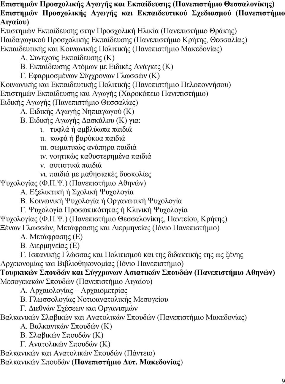 Εκπαίδευσης Ατόµων µε Ειδικές Ανάγκες (Κ) Γ.