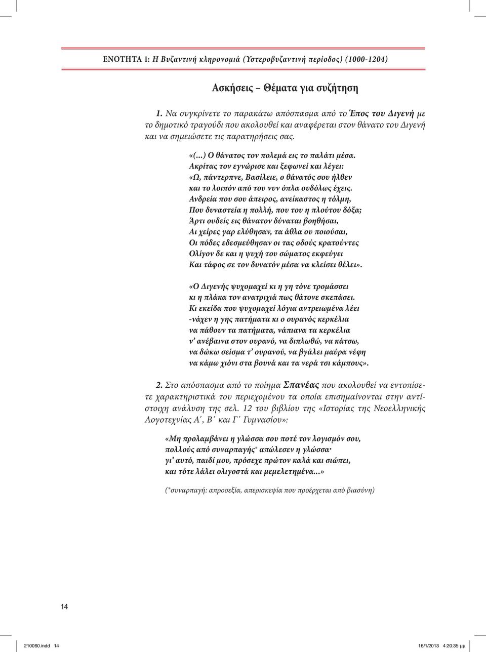 ..) Ο θάνατος τον πολεμά εις το παλάτι μέσα. Ακρίτας τον εγνώρισε και ξεφωνεί και λέγει: «Ω, πάντερπνε, Βασίλειε, ο θάνατός σου ήλθεν και το λοιπόν από του νυν όπλα ουδόλως έχεις.