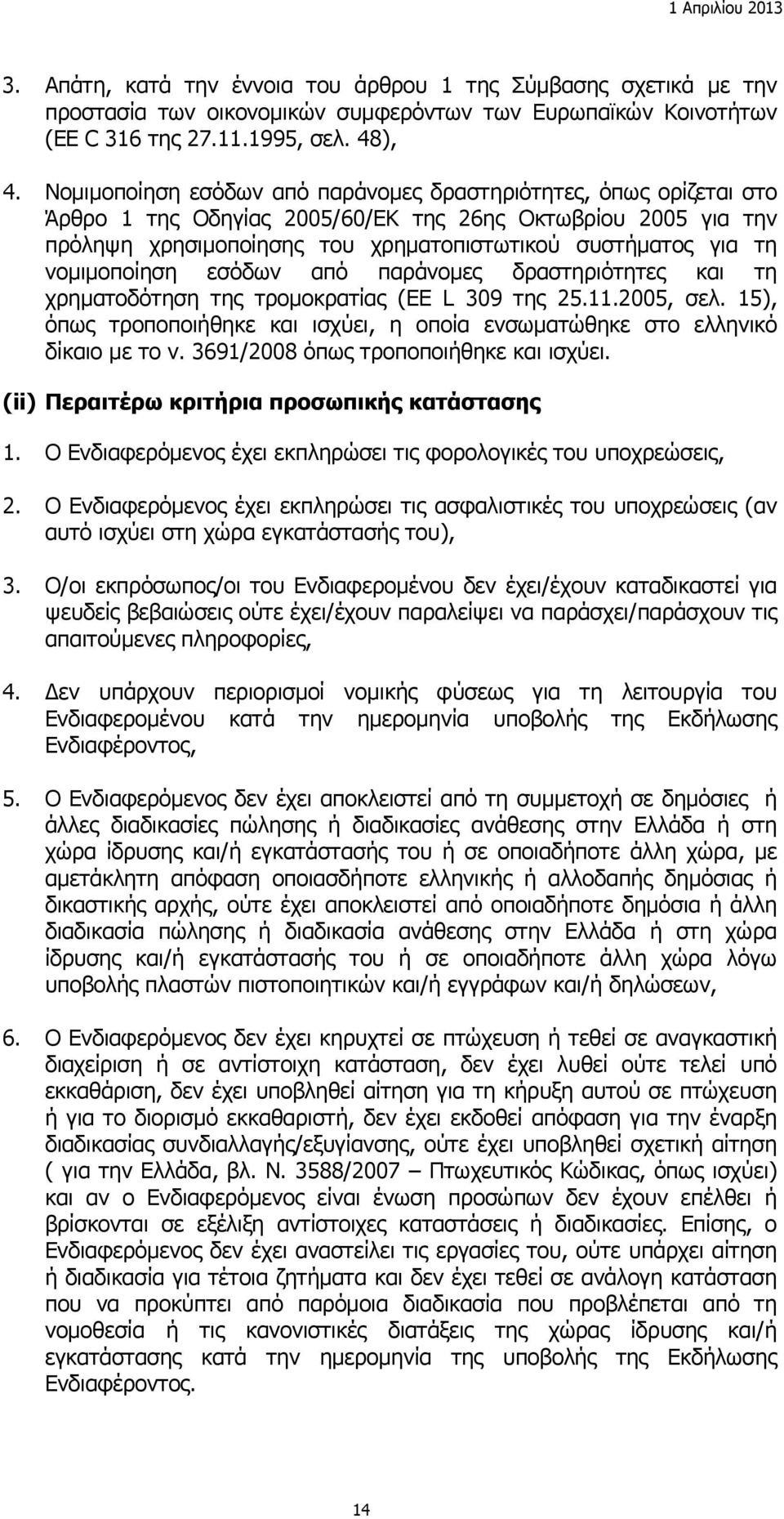 νομιμοποίηση εσόδων από παράνομες δραστηριότητες και τη χρηματοδότηση της τρομοκρατίας (EE L 309 της 25.11.2005, σελ.