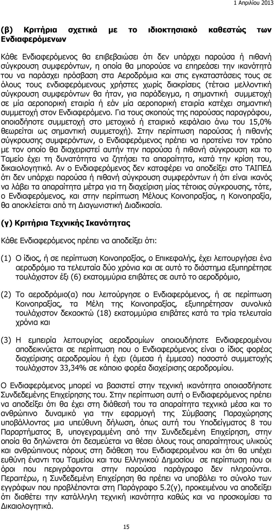 η σημαντική συμμετοχή σε μία αεροπορική εταιρία ή εάν μία αεροπορική εταιρία κατέχει σημαντική συμμετοχή στον Ενδιαφερόμενο.