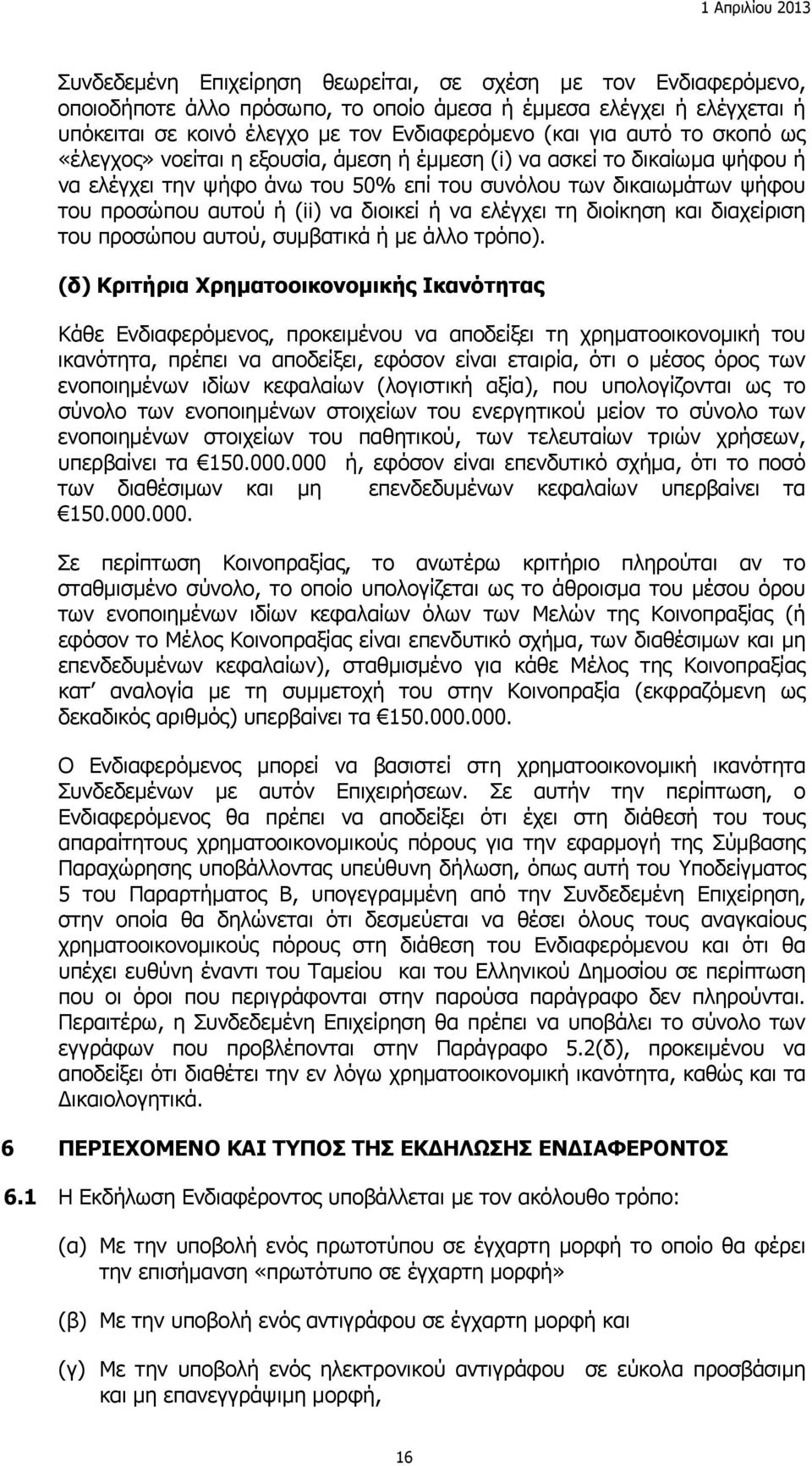 να ελέγχει τη διοίκηση και διαχείριση του προσώπου αυτού, συμβατικά ή με άλλο τρόπο).