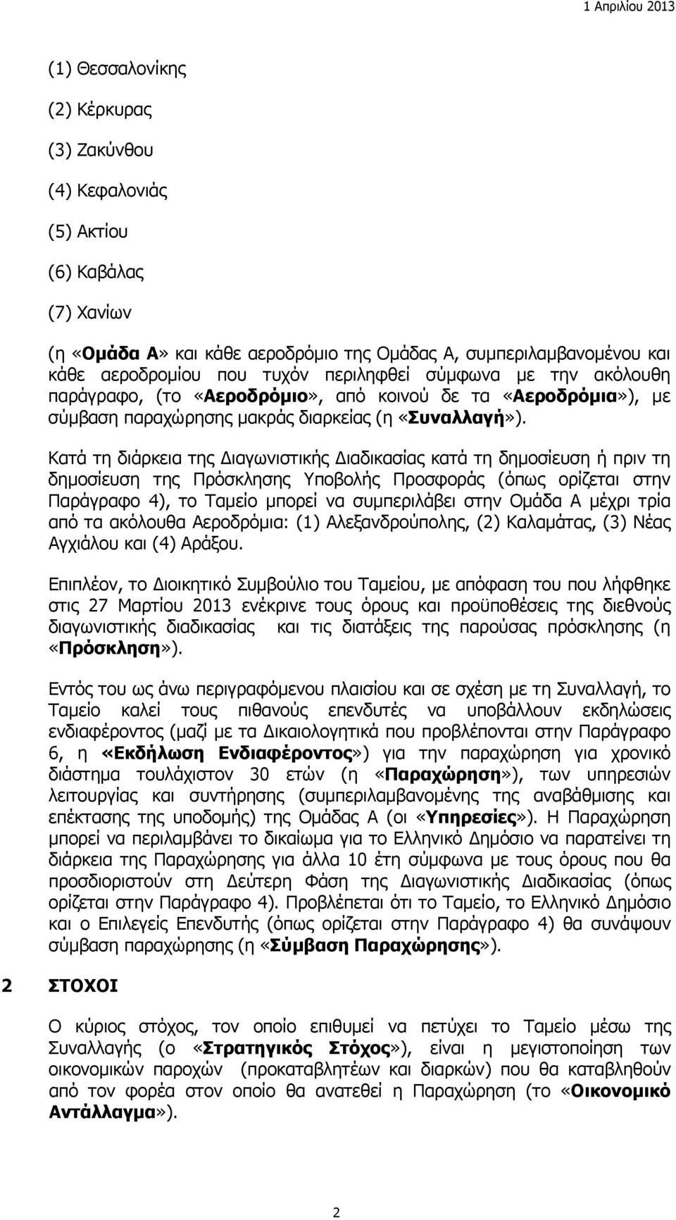 Κατά τη διάρκεια της Διαγωνιστικής Διαδικασίας κατά τη δημοσίευση ή πριν τη δημοσίευση της Πρόσκλησης Υποβολής Προσφοράς (όπως ορίζεται στην Παράγραφο 4), το Ταμείο μπορεί να συμπεριλάβει στην Ομάδα