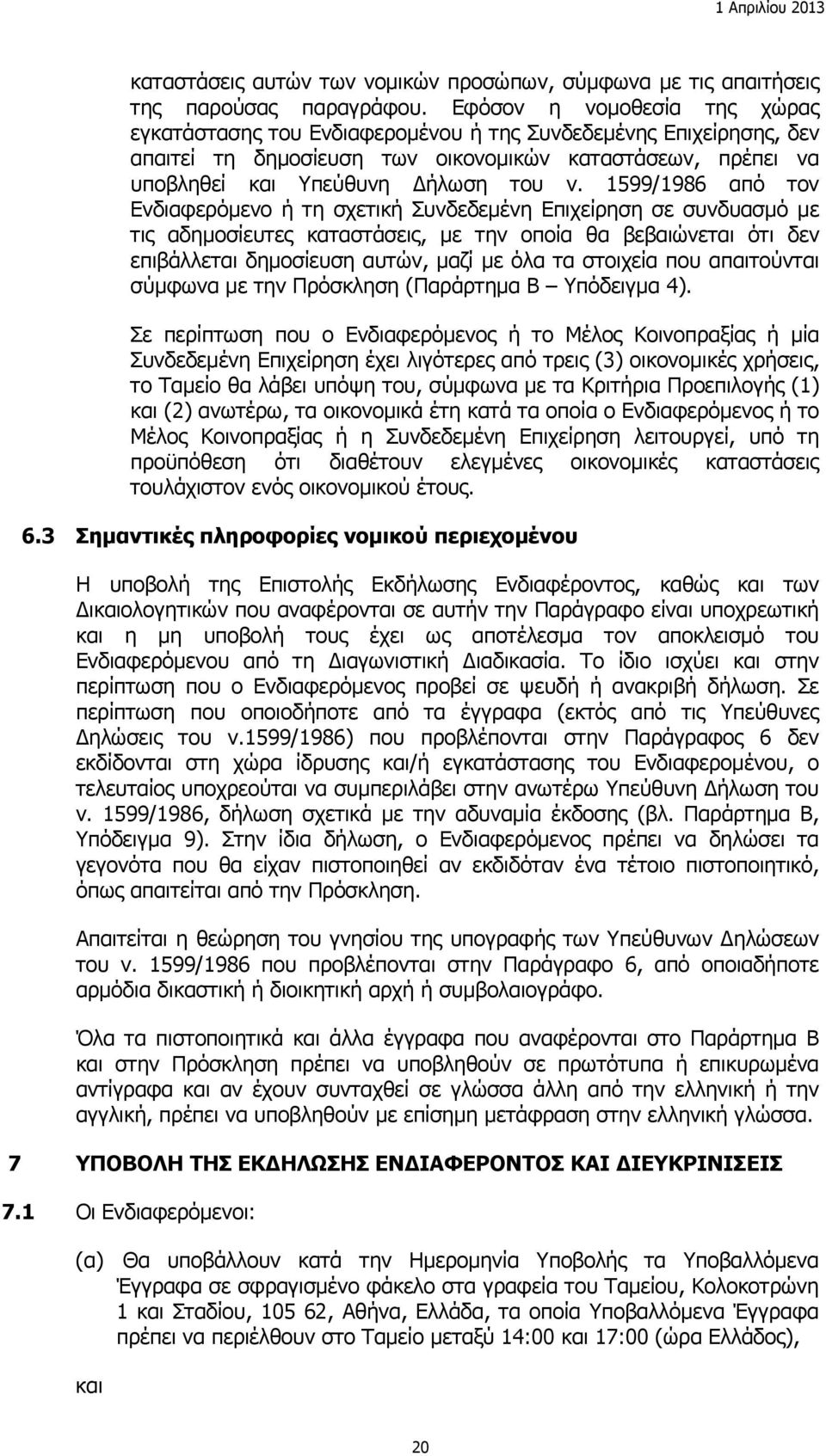 1599/1986 από τον Ενδιαφερόμενο ή τη σχετική Συνδεδεμένη Επιχείρηση σε συνδυασμό με τις αδημοσίευτες καταστάσεις, με την οποία θα βεβαιώνεται ότι δεν επιβάλλεται δημοσίευση αυτών, μαζί με όλα τα