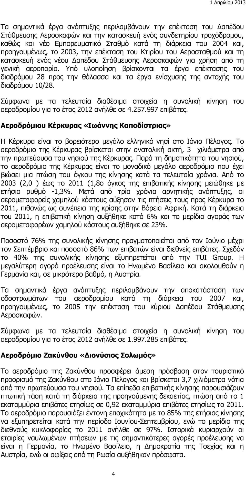 Υπό υλοποίηση βρίσκονται τα έργα επέκτασης του διαδρόμου 28 προς την θάλασσα και τα έργα ενίσχυσης της αντοχής του διαδρόμου 10/28.