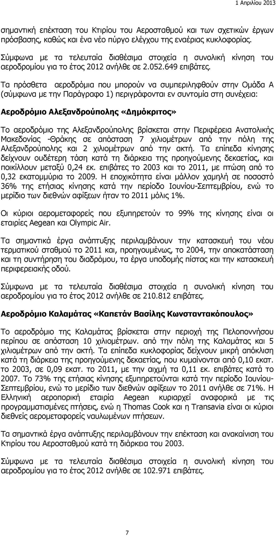 Τα πρόσθετα αεροδρόμια που μπορούν να συμπεριληφθούν στην Ομάδα Α (σύμφωνα με την Παράγραφο 1) περιγράφονται εν συντομία στη συνέχεια: Αεροδρόμιο Αλεξανδρούπολης «Δημόκριτος» Το αεροδρόμιο της