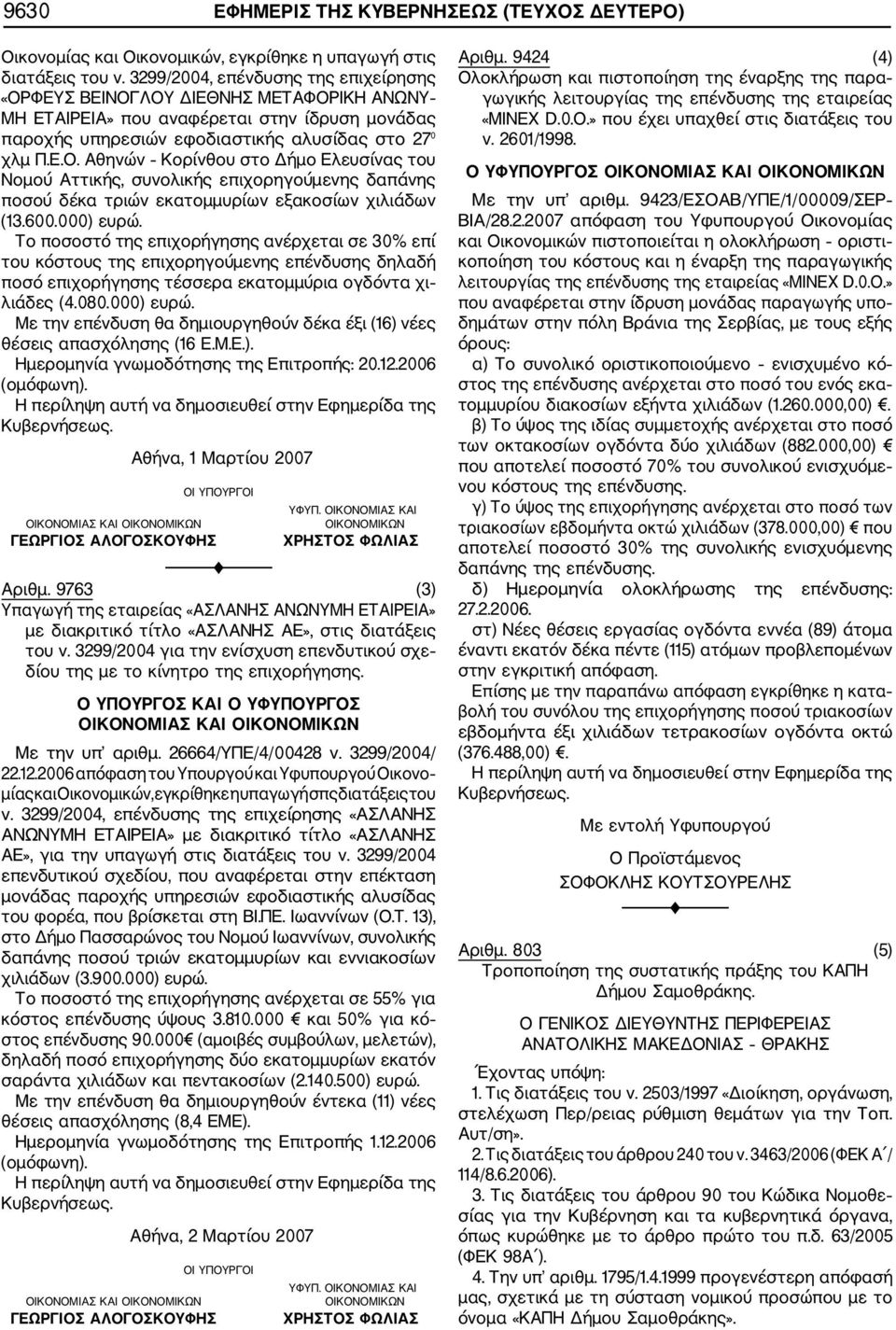 600.000) ευρώ. Το ποσοστό της επιχορήγησης ανέρχεται σε 30% επί του κόστους της επιχορηγούμενης επένδυσης δηλαδή ποσό επιχορήγησης τέσσερα εκατομμύρια ογδόντα χι λιάδες (4.080.000) ευρώ. Με την επένδυση θα δημιουργηθούν δέκα έξι (16) νέες θέσεις απασχόλησης (16 Ε.