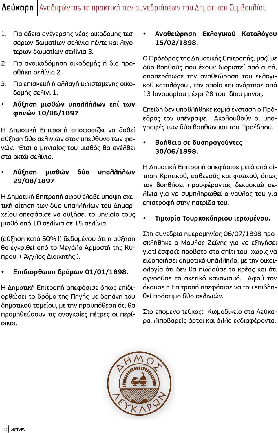 Αύξηση μισθών υπαλλήλων επί των φανών 10/06/1897 Η Δημοτική Επιτροπή αποφασίζει να δοθεί αύξηση δύο σελινιών στον υπεύθυνο των φανών. Έτσι ο μηνιαίος του μισθός θα ανέλθει στα οκτώ σελίνια.