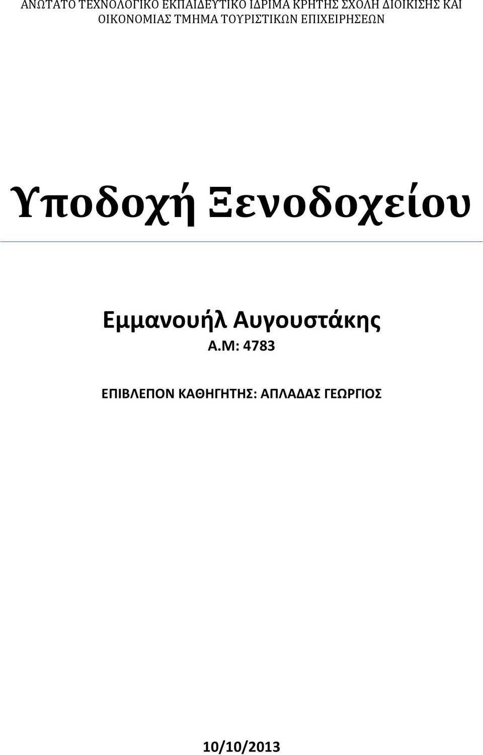 ΕΠΙΧΕΙΡΗΣΕΩΝ Υποδοχή Ξενοδοχείου Εμμανουήλ