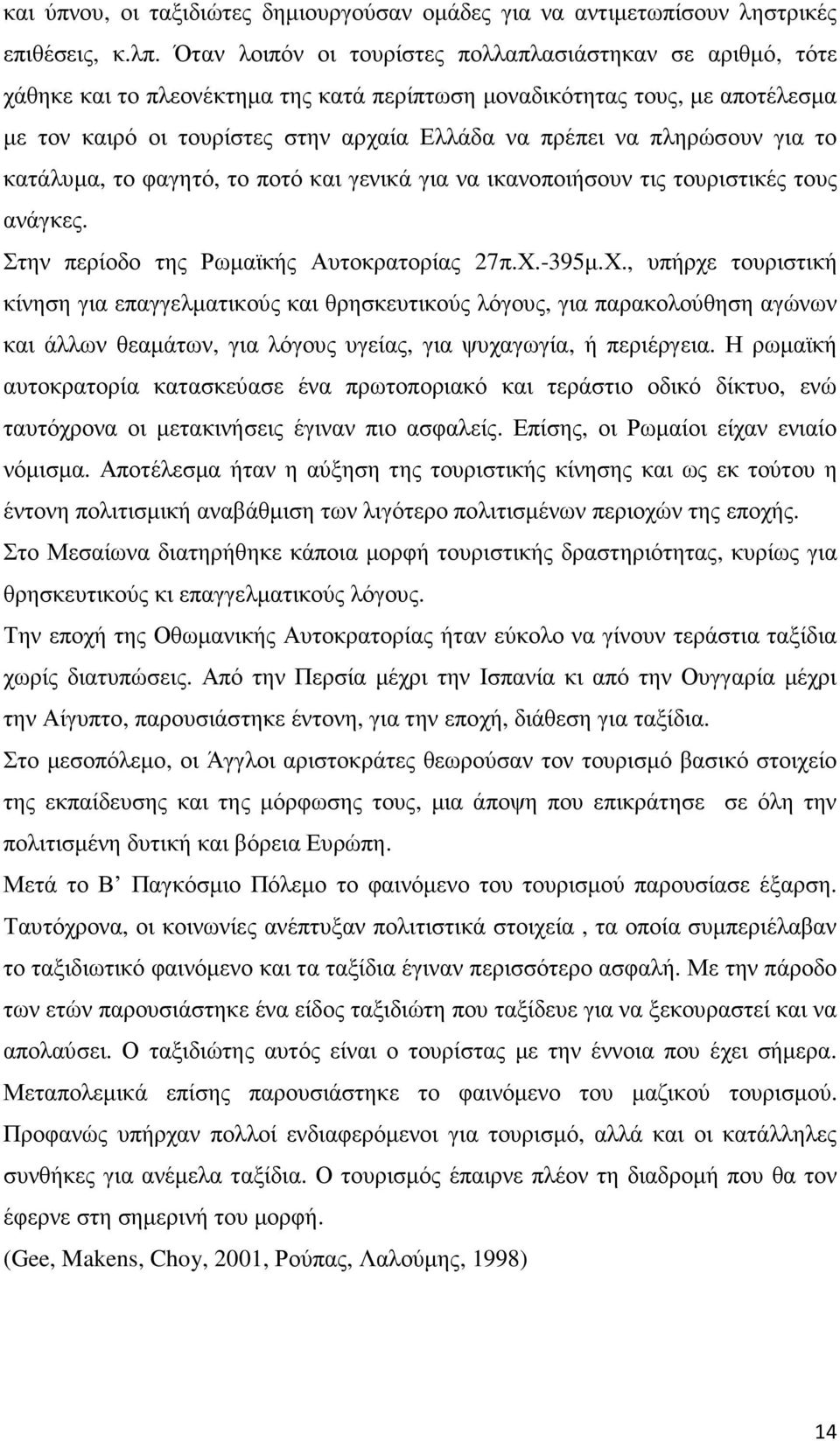 πληρώσουν για το κατάλυµα, το φαγητό, το ποτό και γενικά για να ικανοποιήσουν τις τουριστικές τους ανάγκες. Στην περίοδο της Ρωµαϊκής Αυτοκρατορίας 27π.Χ.