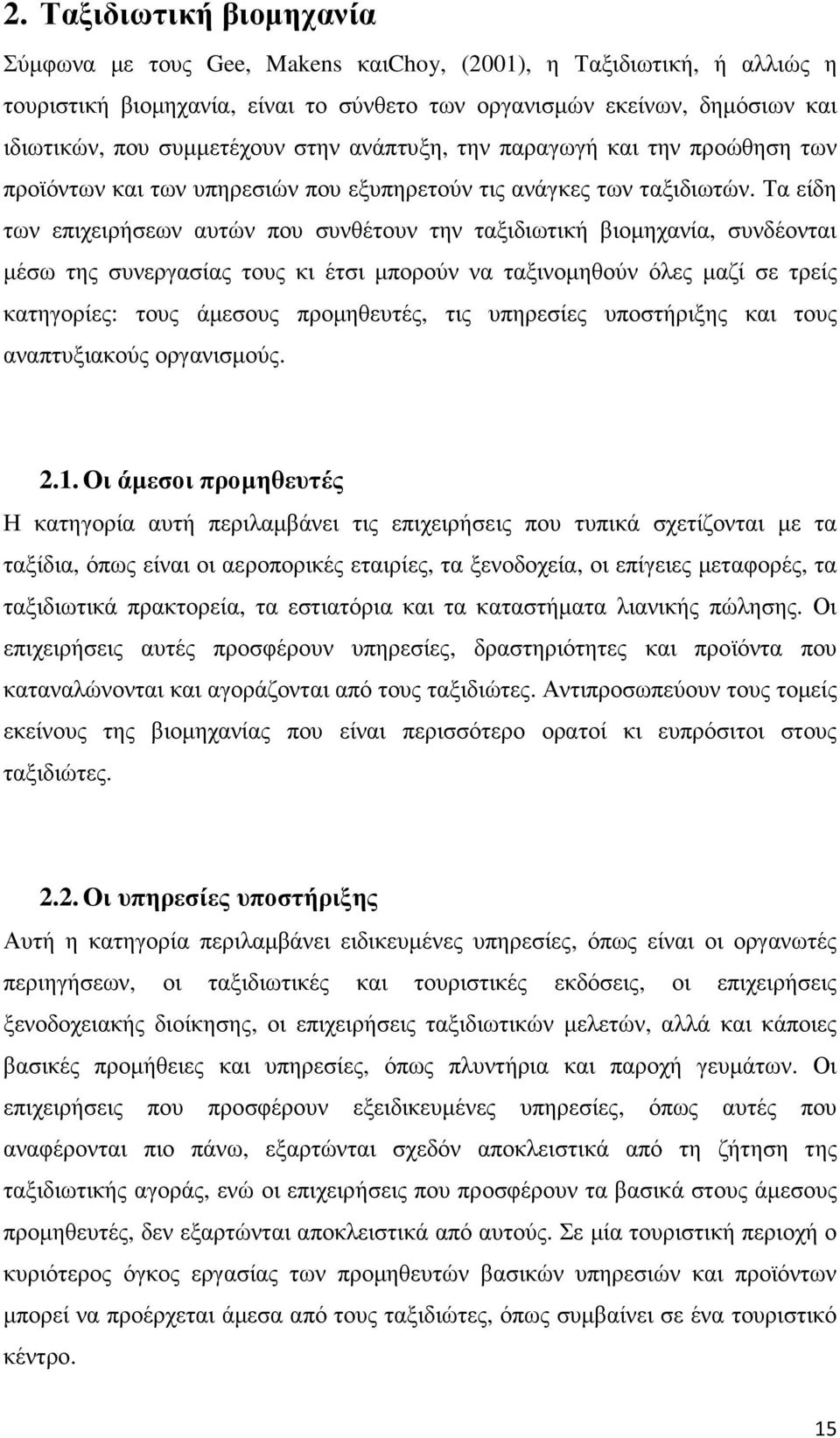 Τα είδη των επιχειρήσεων αυτών που συνθέτουν την ταξιδιωτική βιοµηχανία, συνδέονται µέσω της συνεργασίας τους κι έτσι µπορούν να ταξινοµηθούν όλες µαζί σε τρείς κατηγορίες: τους άµεσους προµηθευτές,