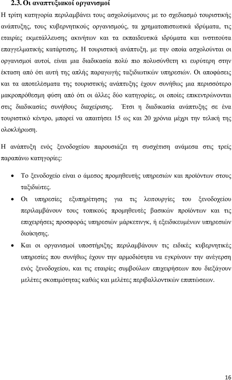 Η τουριστική ανάπτυξη, µε την οποία ασχολούνται οι οργανισµοί αυτοί, είναι µια διαδικασία πολύ πιο πολυσύνθετη κι ευρύτερη στην έκταση από ότι αυτή της απλής παραγωγής ταξιδιωτικών υπηρεσιών.