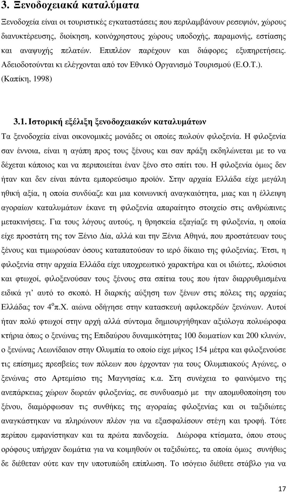 98) 3.1. Ιστορική εξέλιξη ξενοδοχειακών καταλυµάτων Τα ξενοδοχεία είναι οικονοµικές µονάδες οι οποίες πωλούν φιλοξενία.