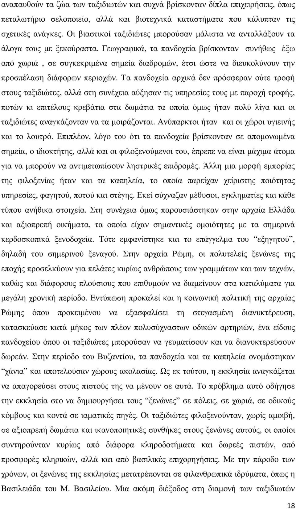 Γεωγραφικά, τα πανδοχεία βρίσκονταν συνήθως έξω από χωριά, σε συγκεκριµένα σηµεία διαδροµών, έτσι ώστε να διευκολύνουν την προσπέλαση διάφορων περιοχών.