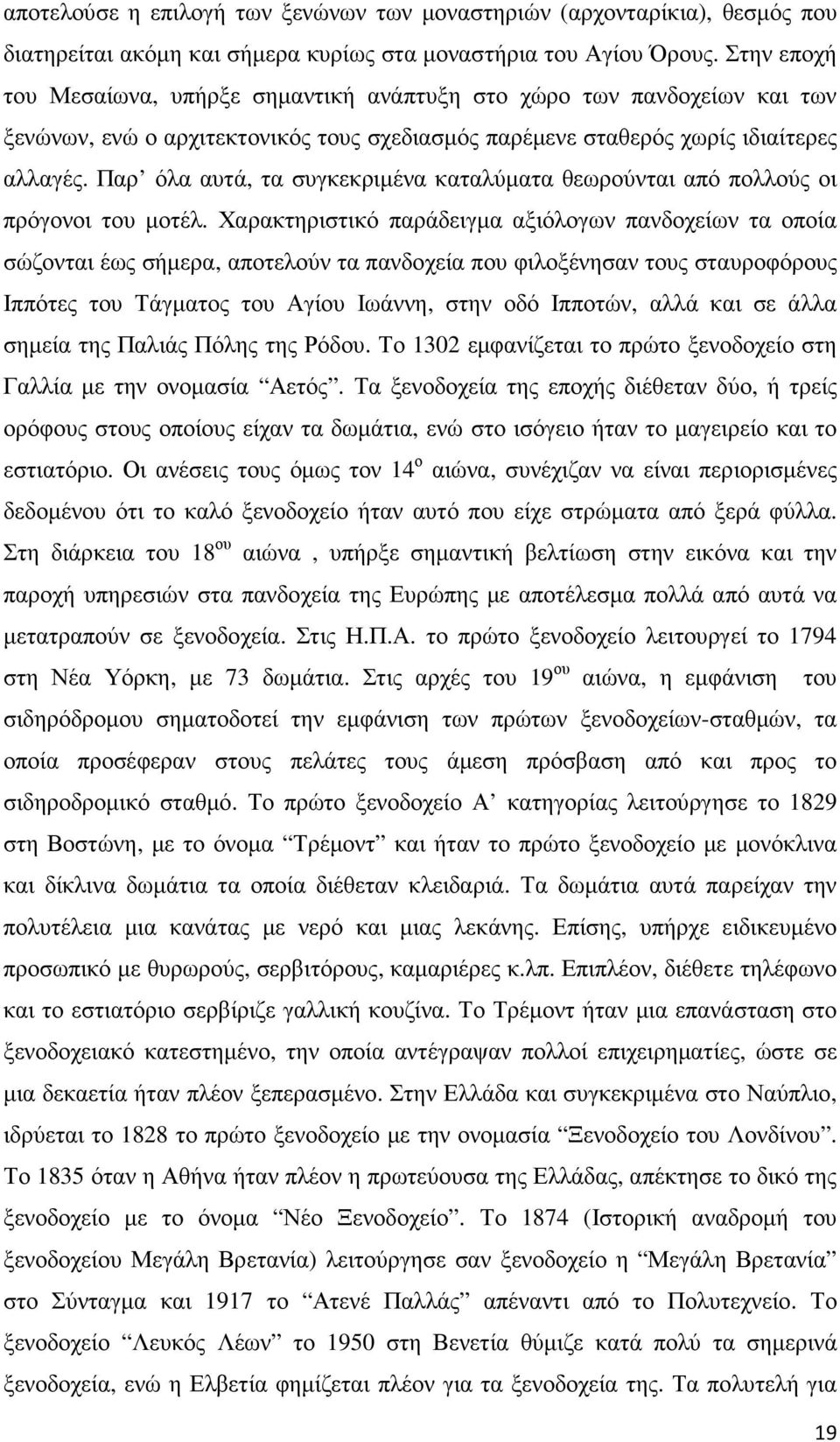 Παρ όλα αυτά, τα συγκεκριµένα καταλύµατα θεωρούνται από πολλούς οι πρόγονοι του µοτέλ.