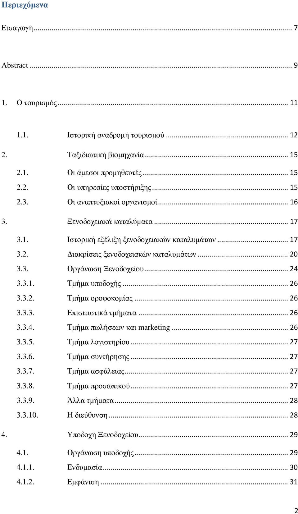 .. 24 3.3.1. Τµήµα υποδοχής... 26 3.3.2. Τµήµα οροφοκοµίας... 26 3.3.3. Επισιτιστικά τµήµατα... 26 3.3.4. Τµήµα πωλήσεων και marketing... 26 3.3.5. Τµήµα λογιστηρίου... 27 3.3.6. Τµήµα συντήρησης.