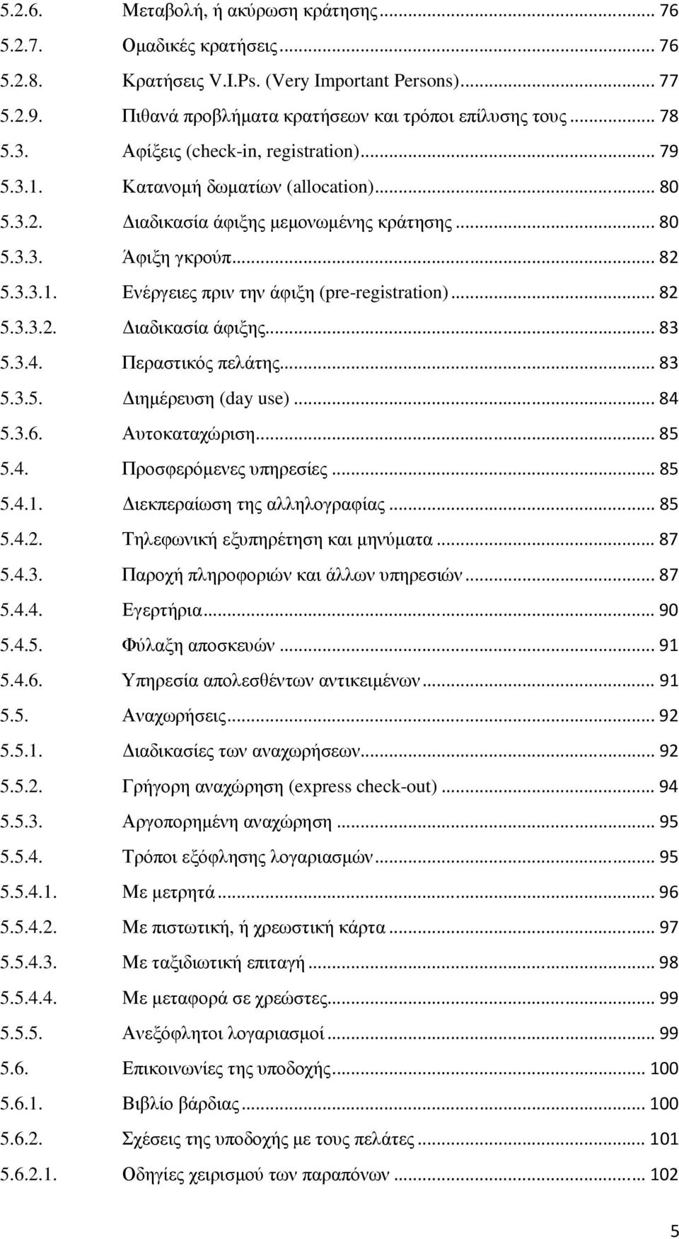 .. 82 5.3.3.2. ιαδικασία άφιξης... 83 5.3.4. Περαστικός πελάτης... 83 5.3.5. ιηµέρευση (day use)... 84 5.3.6. Αυτοκαταχώριση... 85 5.4. Προσφερόµενες υπηρεσίες... 85 5.4.1.