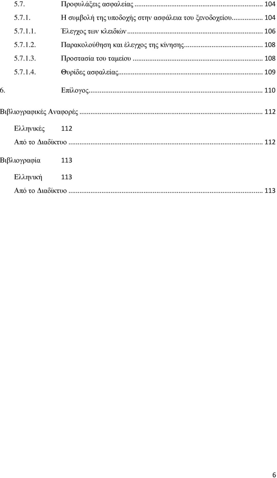 Θυρίδες ασφαλείας... 109 6. Επίλογος... 110 Βιβλιογραφικές Αναφορές.