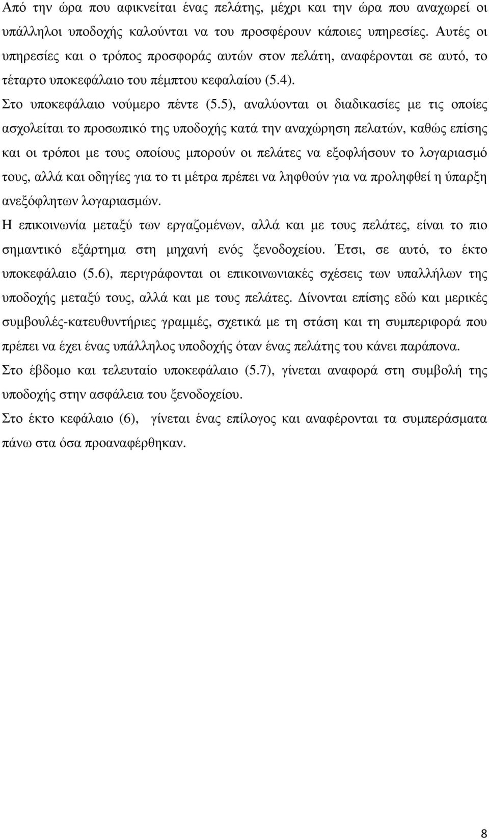 5), αναλύονται οι διαδικασίες µε τις οποίες ασχολείται το προσωπικό της υποδοχής κατά την αναχώρηση πελατών, καθώς επίσης και οι τρόποι µε τους οποίους µπορούν οι πελάτες να εξοφλήσουν το λογαριασµό