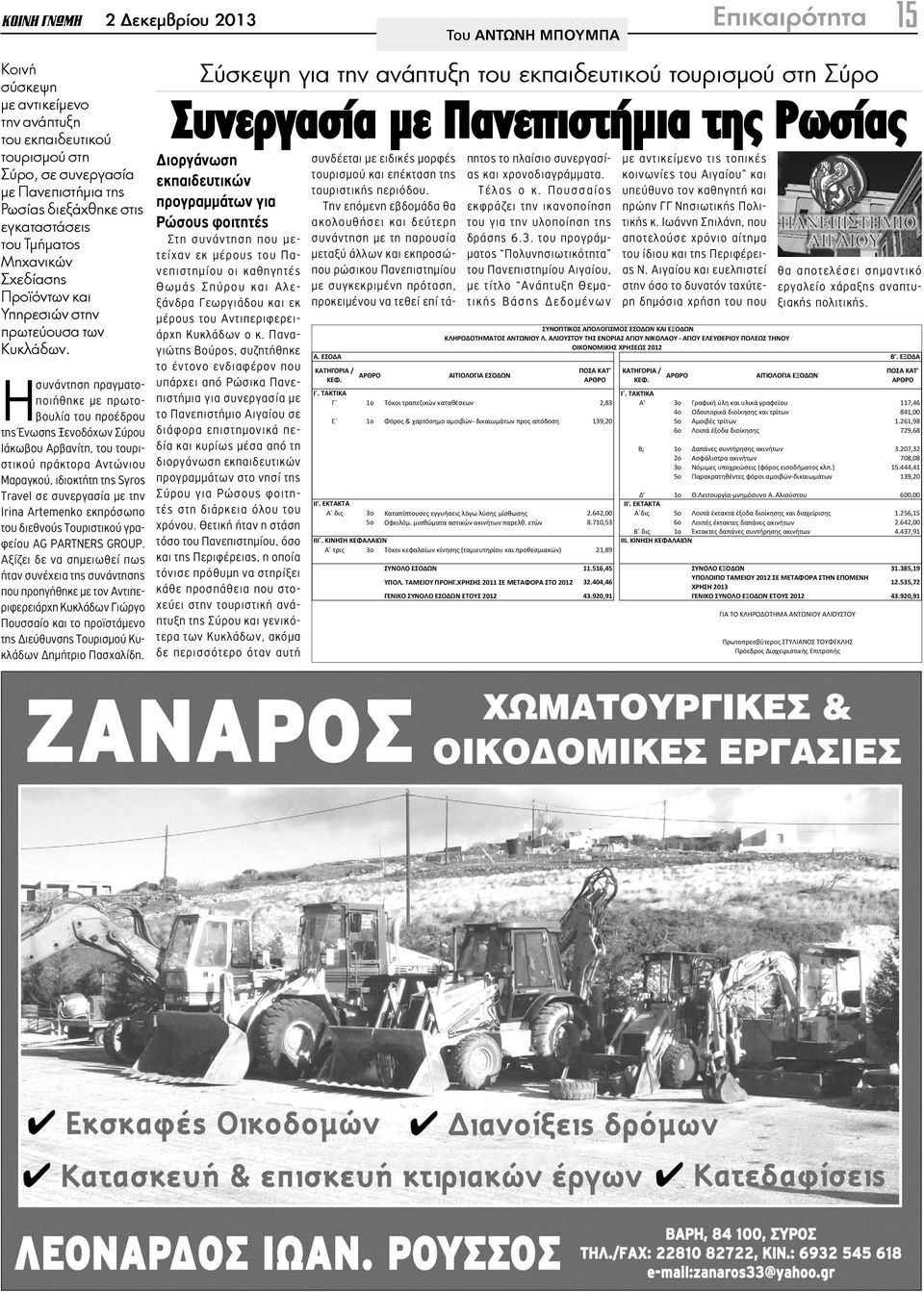 Η συνάντηση πραγματοποιήθηκε με πρωτοβουλία του προέδρου της Ένωσης Ξενοδόχων Σύρου Ιάκωβου Αρβανίτη, του τουριστικού πράκτορα Αντώνιου Μαραγκού, ιδιοκτήτη της Syros Travel σε συνεργασία με την Irina