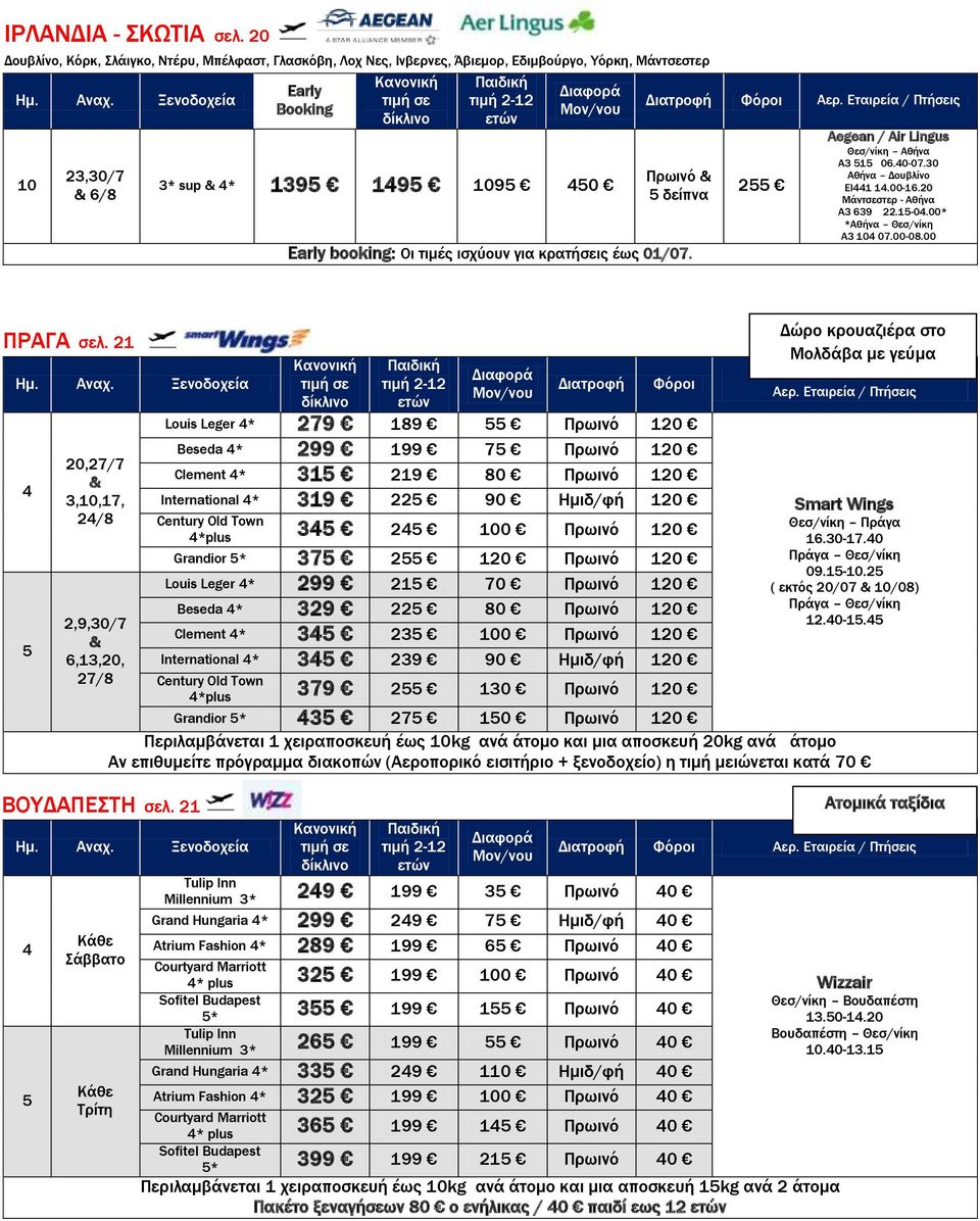 κρατήσεις έως 01/0. 2 Aegean / Αir Lingus Θεσ/νίκη Αθήνα Α3 1 0.0-0.30 Αθήνα Δουβλίνο EI1 1.00-1.20 Μάντσεστερ - Αθήνα Α3 39 22.1-0.00* *Αθήνα Θεσ/νίκη Α3 10 0.00-08.00 ΠΡΑΓΑ σελ.