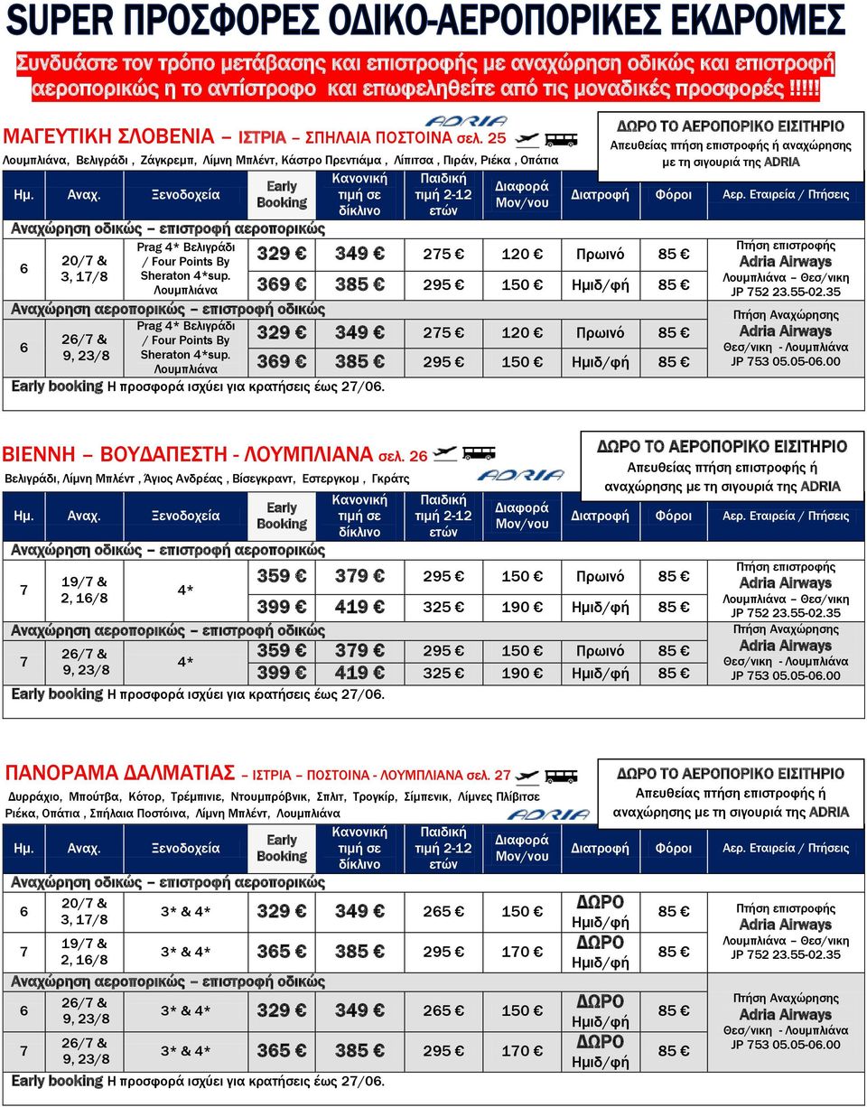 Λουμπλιάνα Αναχώρηση αεροπορικώς επιστροφή οδικώς Prag * Βελιγράδι 2/ & / Four Points By 9, 23/8 Sheraton *sup. Λουμπλιάνα booking Η προσφορά ισχύει για κρατήσεις έως 2/0.