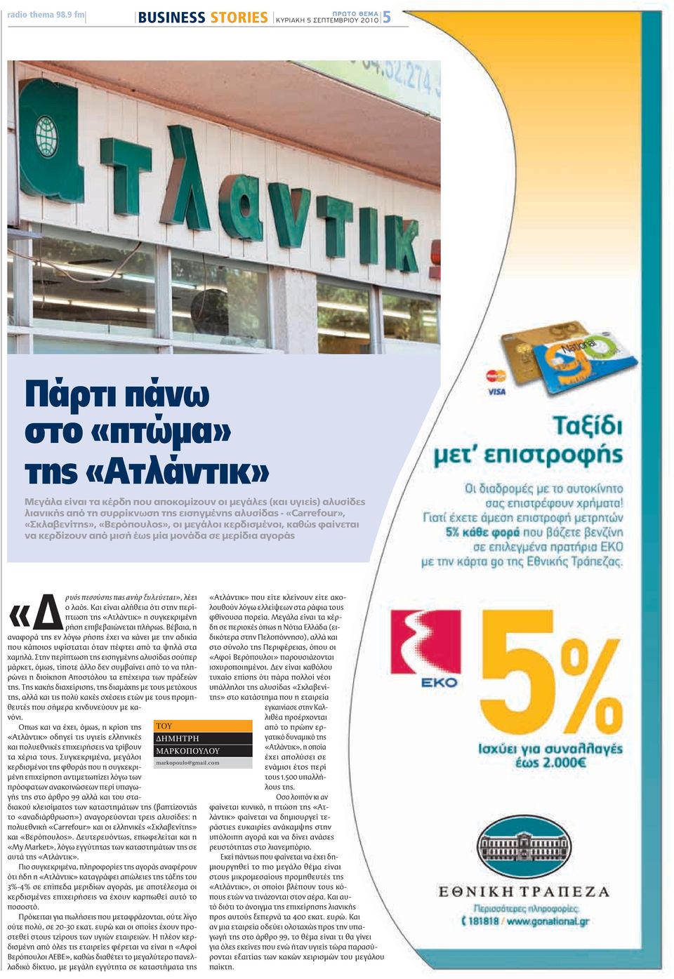 της εισηγμένης αλυσίδας - «Carrefour», «Σκλαβενίτης», «Βερόπουλος», οι μεγάλοι κερδισμένοι, καθώς φαίνεται να κερδίζουν από μισή έως μία μονάδα σε μερίδια αγοράς πεσούσης πας ανήρ ξυλεύεται», λέει ο