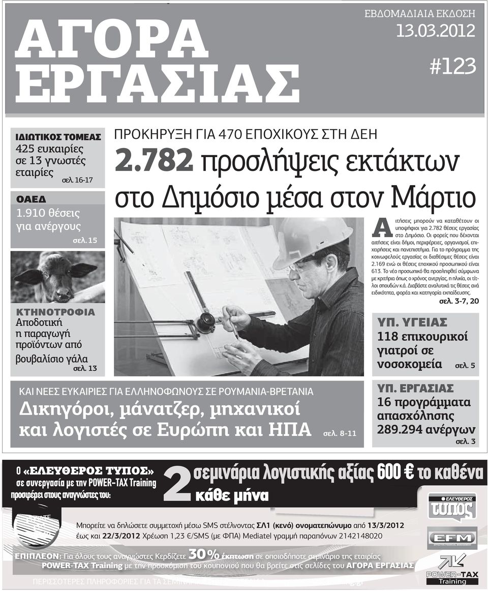 Οι φορείς που δέχονται αιτήσεις είναι δήµοι, περιφέρειες, οργανισµοί, επιχειρήσεις και πανεπιστήµια. Για το πρόγραµµα της κοινωφελούς εργασίας οι διαθέσιµες θέσεις είναι 2.