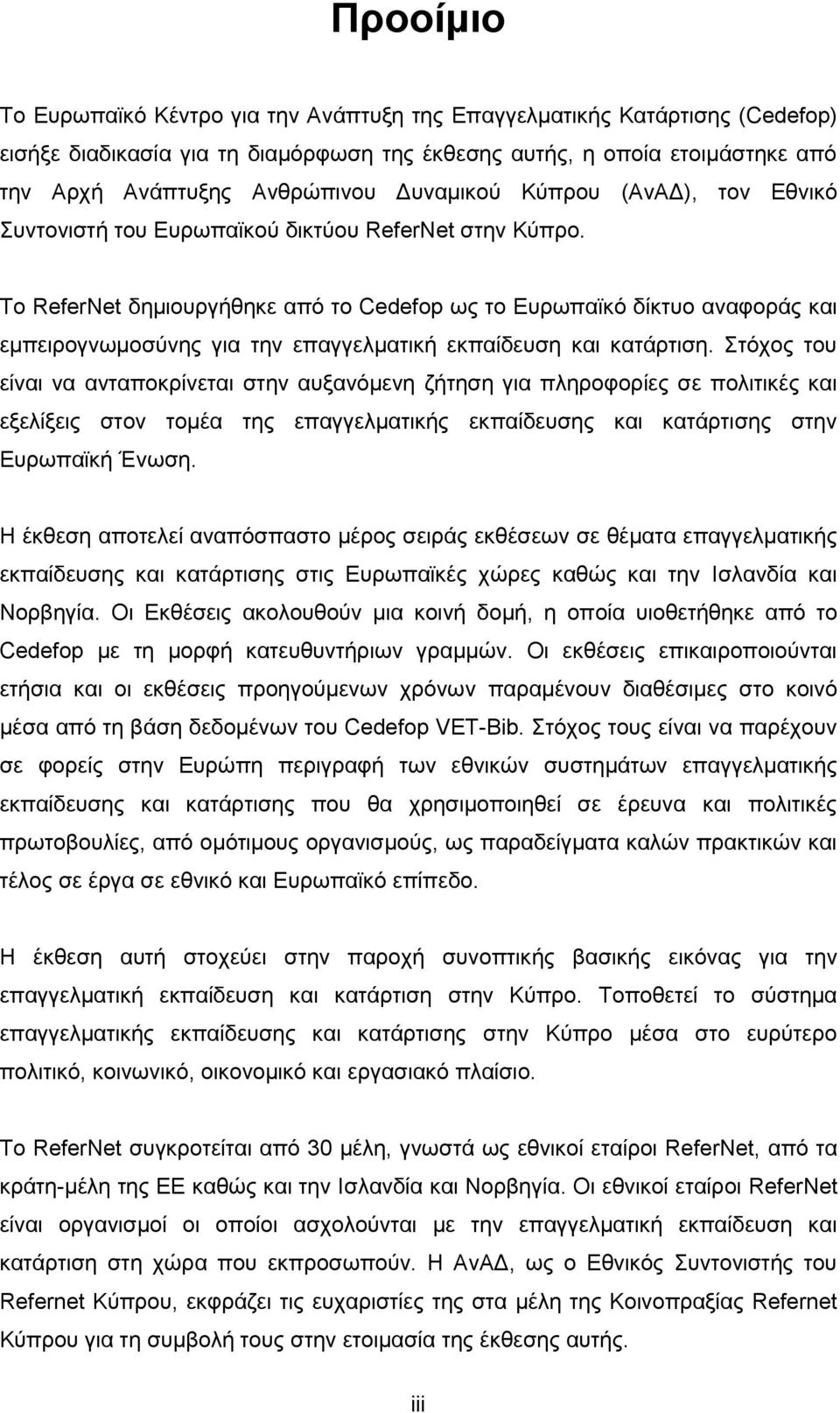 Το ReferNet δημιουργήθηκε από το Cedefop ως το Ευρωπαϊκό δίκτυο αναφοράς και εμπειρογνωμοσύνης για την επαγγελματική εκπαίδευση και κατάρτιση.