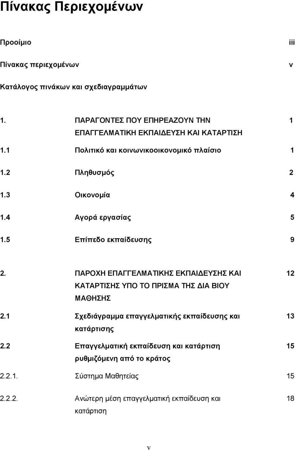 4 Αγορά εργασίας 5 1.5 Επίπεδο εκπαίδευσης 9 2. ΠΑΡΟΧΗ ΕΠΑΓΓΕΛΜΑΤΙΚΗΣ ΕΚΠΑΙΔΕΥΣΗΣ ΚΑΙ ΚΑΤΑΡΤΙΣΗΣ ΥΠΟ ΤΟ ΠΡΙΣΜΑ ΤΗΣ ΔΙΑ ΒΙΟΥ ΜΑΘΗΣΗΣ 2.