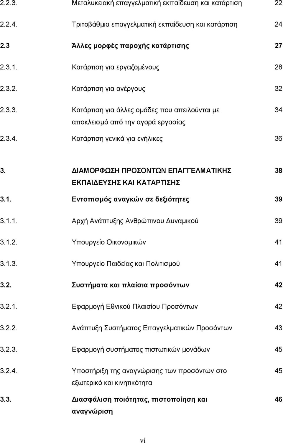 ΔΙΑΜΟΡΦΩΣΗ ΠΡΟΣΟΝΤΩΝ ΕΠΑΓΓΕΛΜΑΤΙΚΗΣ ΕΚΠΑΙΔΕΥΣΗΣ ΚΑΙ ΚΑΤΑΡΤΙΣΗΣ 38 3.1. Εντοπισμός αναγκών σε δεξιότητες 39 3.1.1. Αρχή Ανάπτυξης Ανθρώπινου Δυναμικού 39 3.1.2. Υπουργείο Οικονομικών 41 3.1.3. Υπουργείο Παιδείας και Πολιτισμού 41 3.