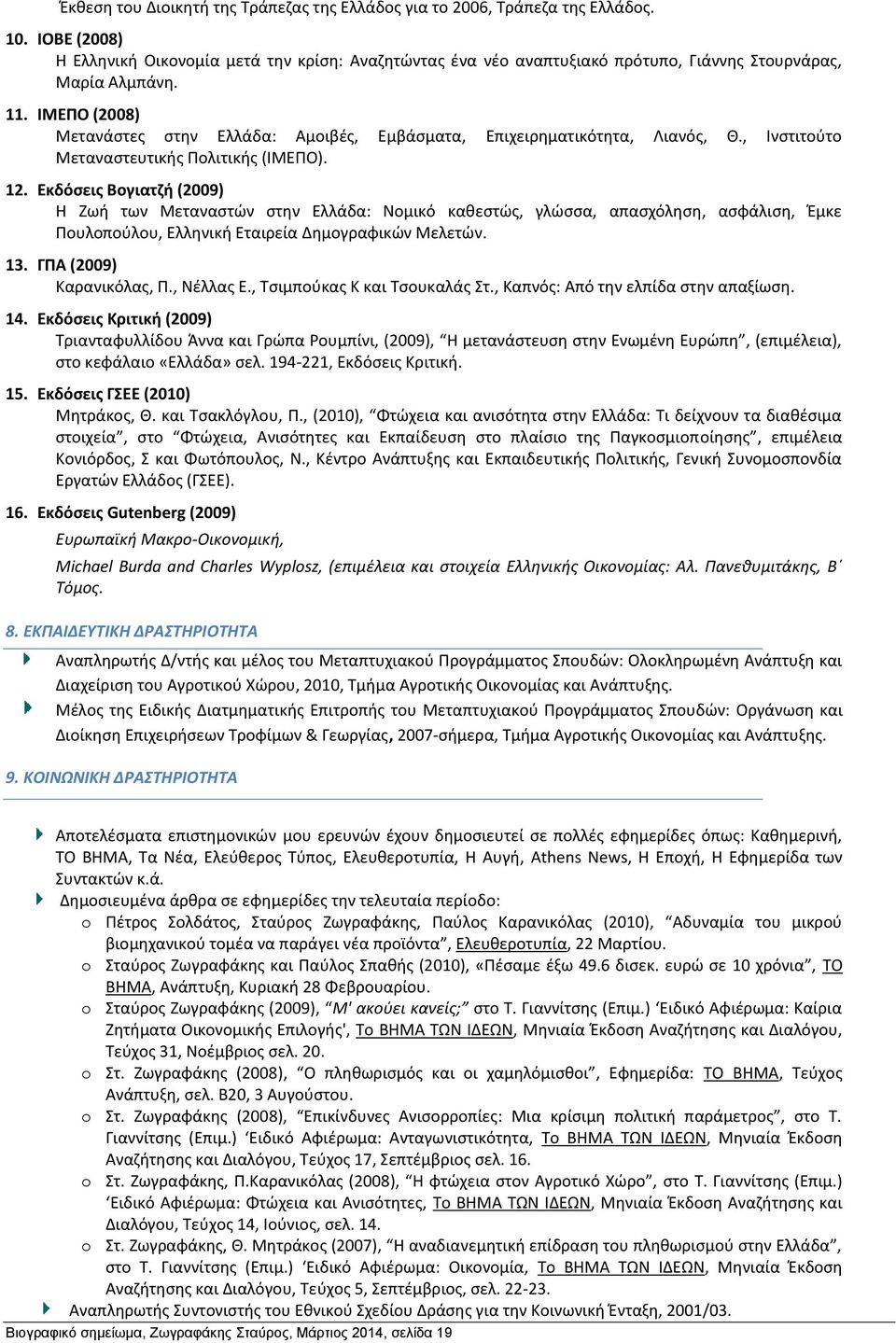 ΙΜΕΠΟ (2008) Μετανάστες στην Ελλάδα: Αμοιβές, Εμβάσματα, Επιχειρηματικότητα, Λιανός, Θ., Ινστιτούτο Μεταναστευτικής Πολιτικής (ΙΜΕΠΟ). 12.