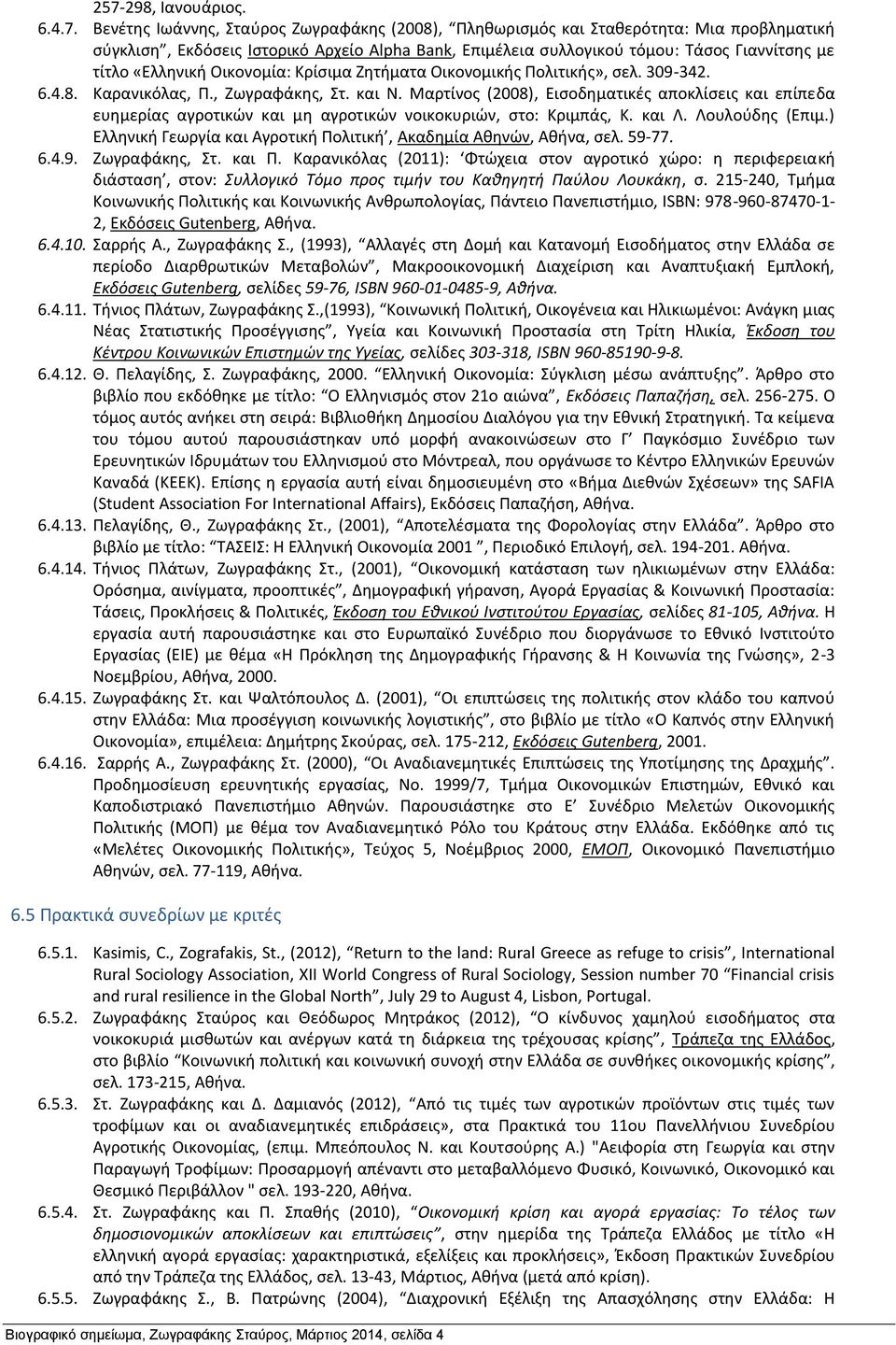 Μαρτίνος (2008), Εισοδηματικές αποκλίσεις και επίπεδα ευημερίας αγροτικών και μη αγροτικών νοικοκυριών, στο: Κριμπάς, Κ. και Λ. Λουλούδης (Επιμ.